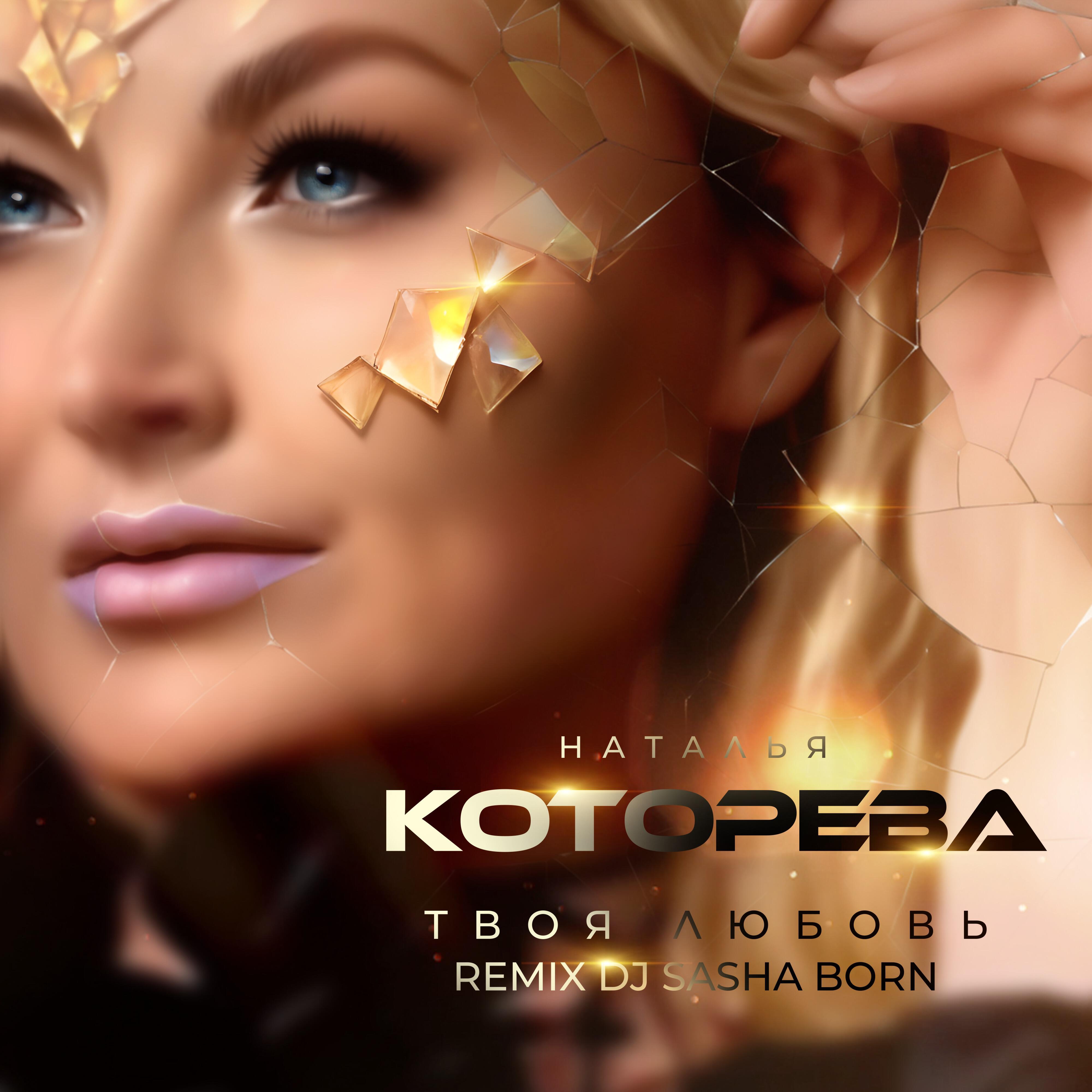 Релиз Твоя любовь (Dj Sasha Born Remix)