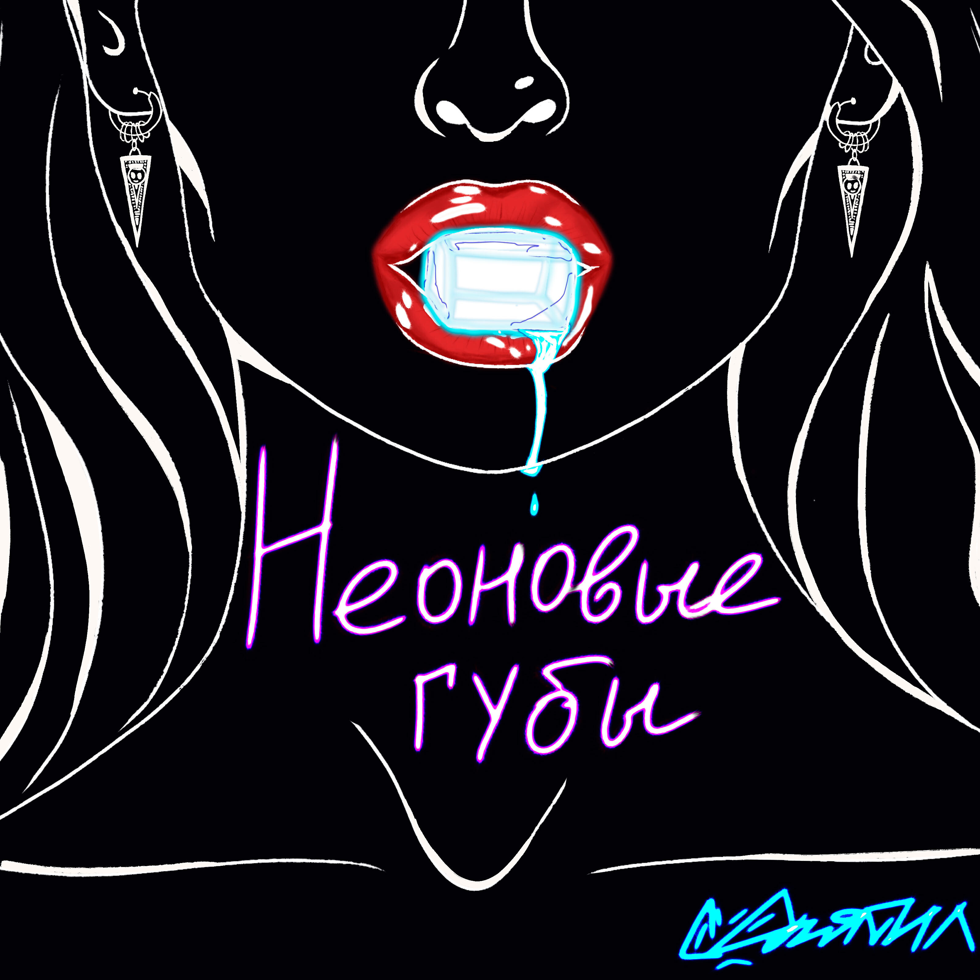 Релиз Неоновые губы