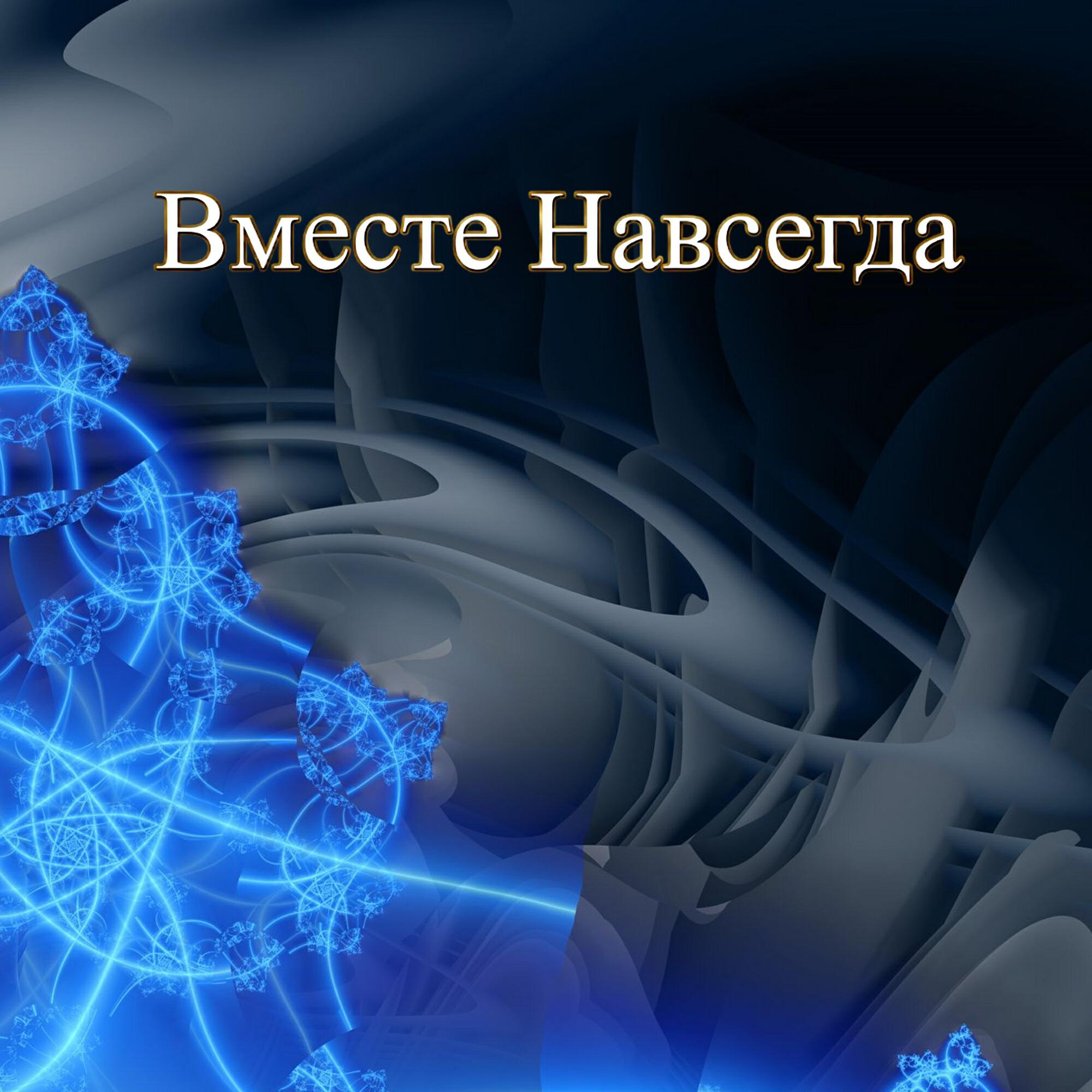 Релиз ВМЕСТЕ НАВСЕГДА