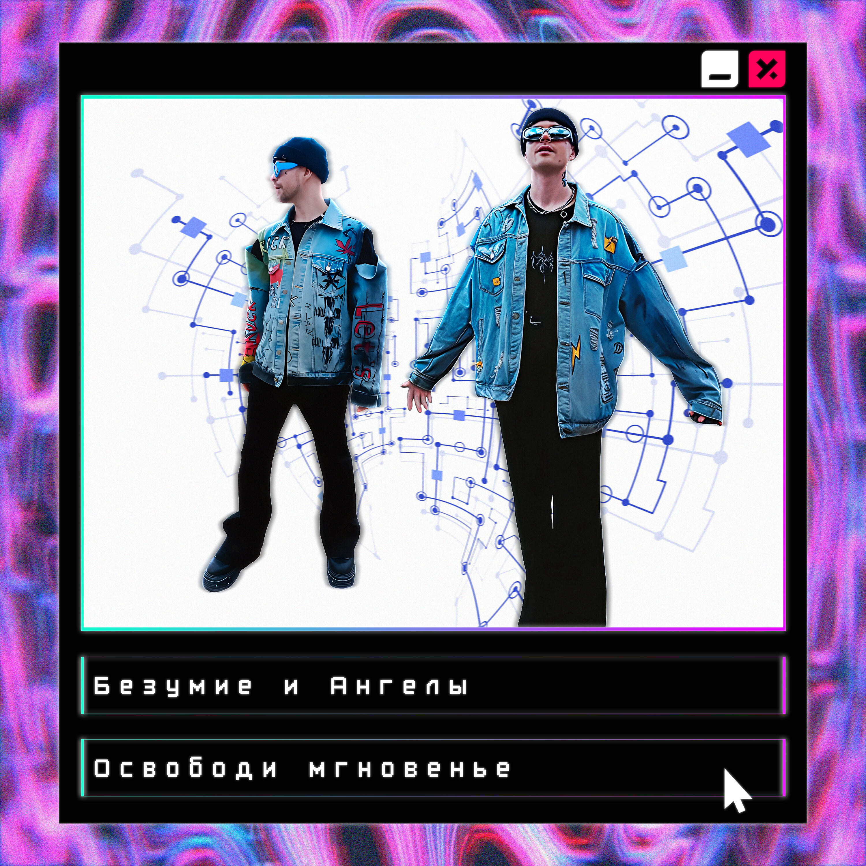 Релиз освободи мгновенье