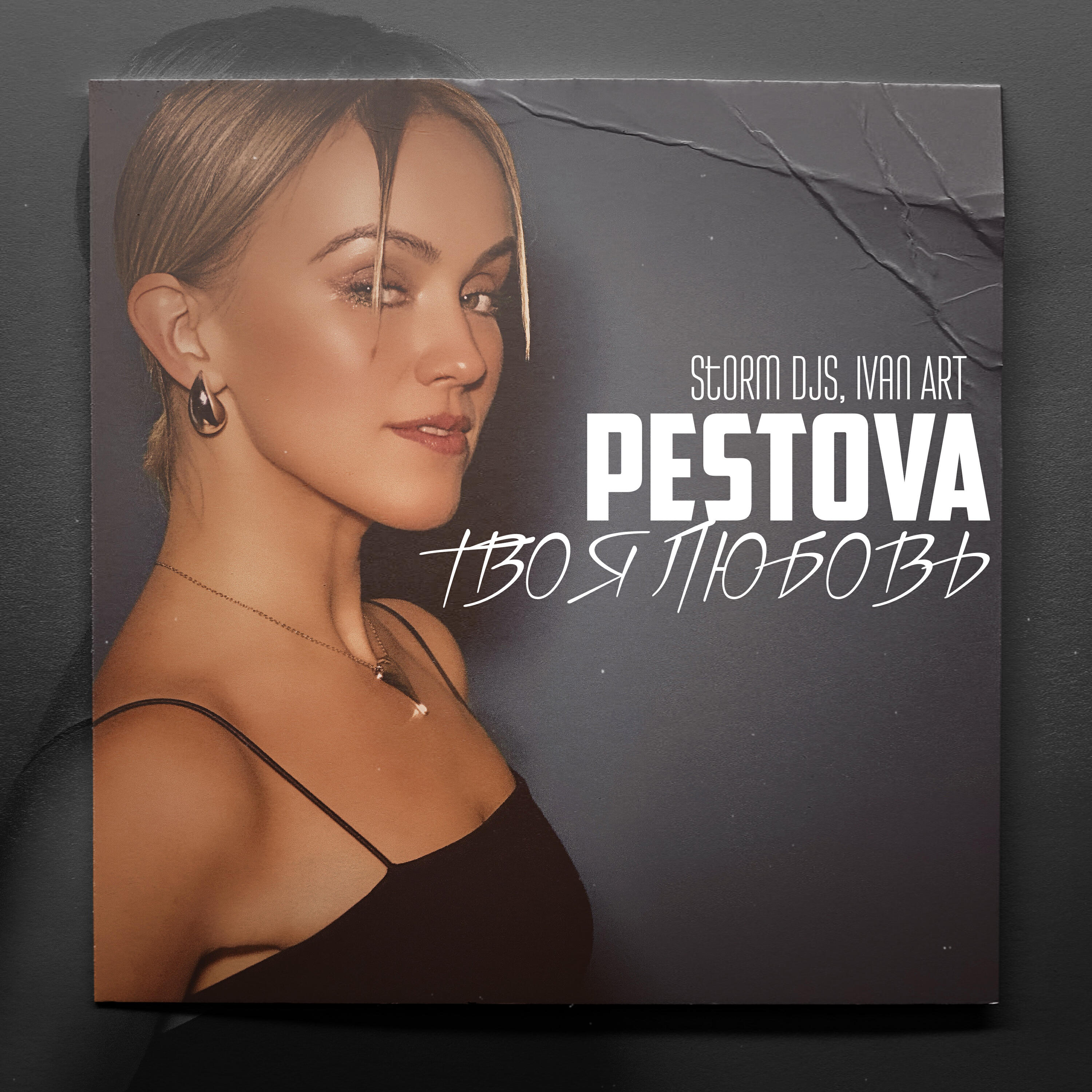 Релиз Твоя любовь