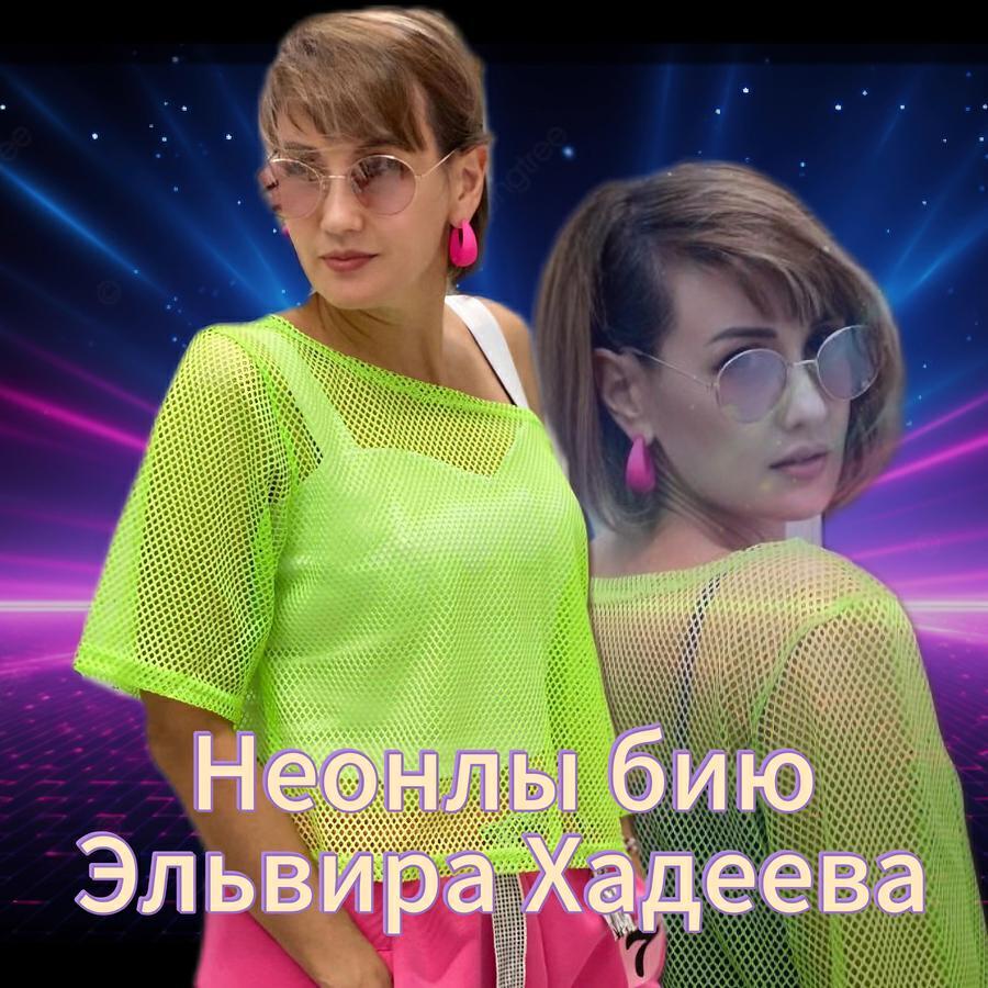 Эльвира Хадеева
