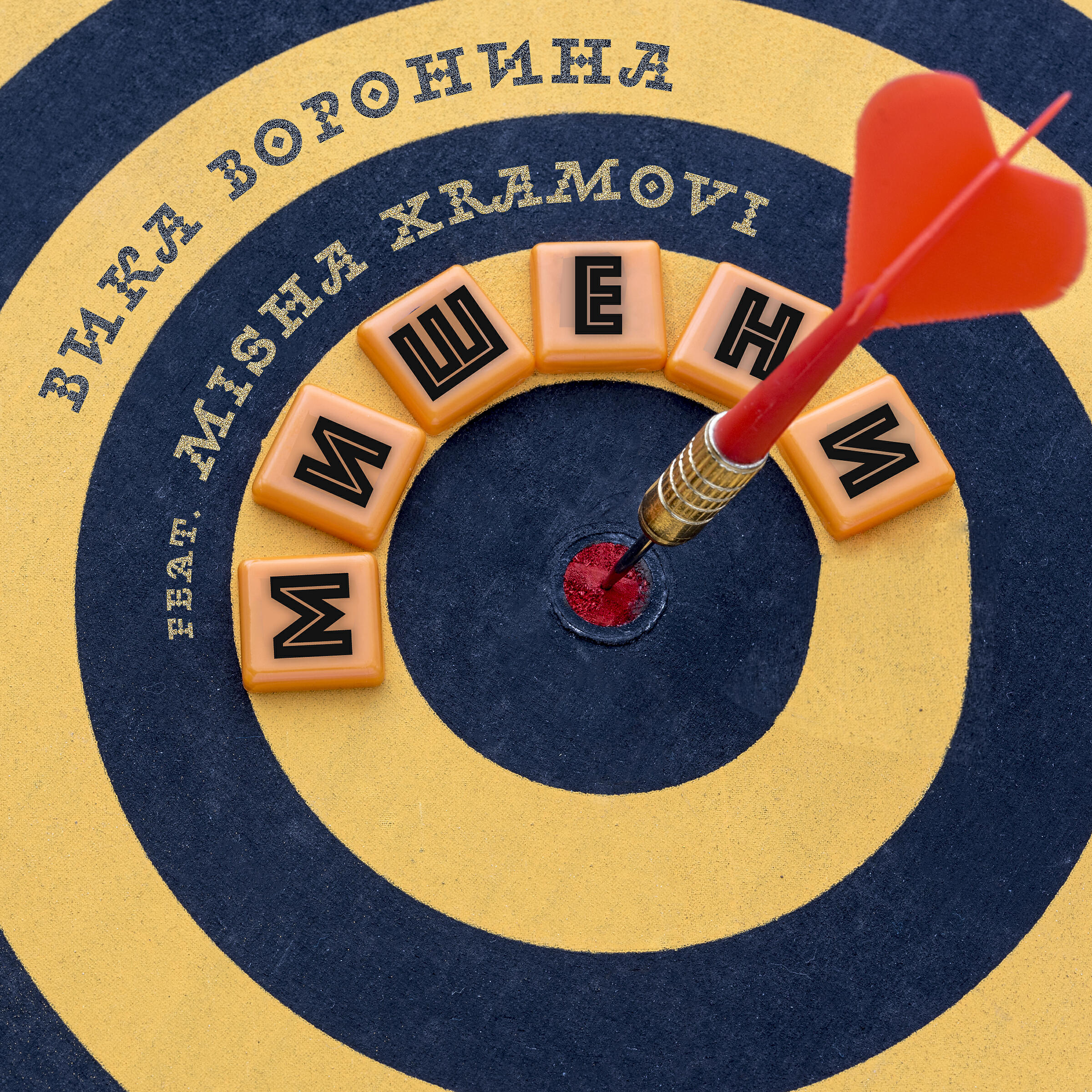 Постер альбома Мишени (feat. Misha Xramovi)