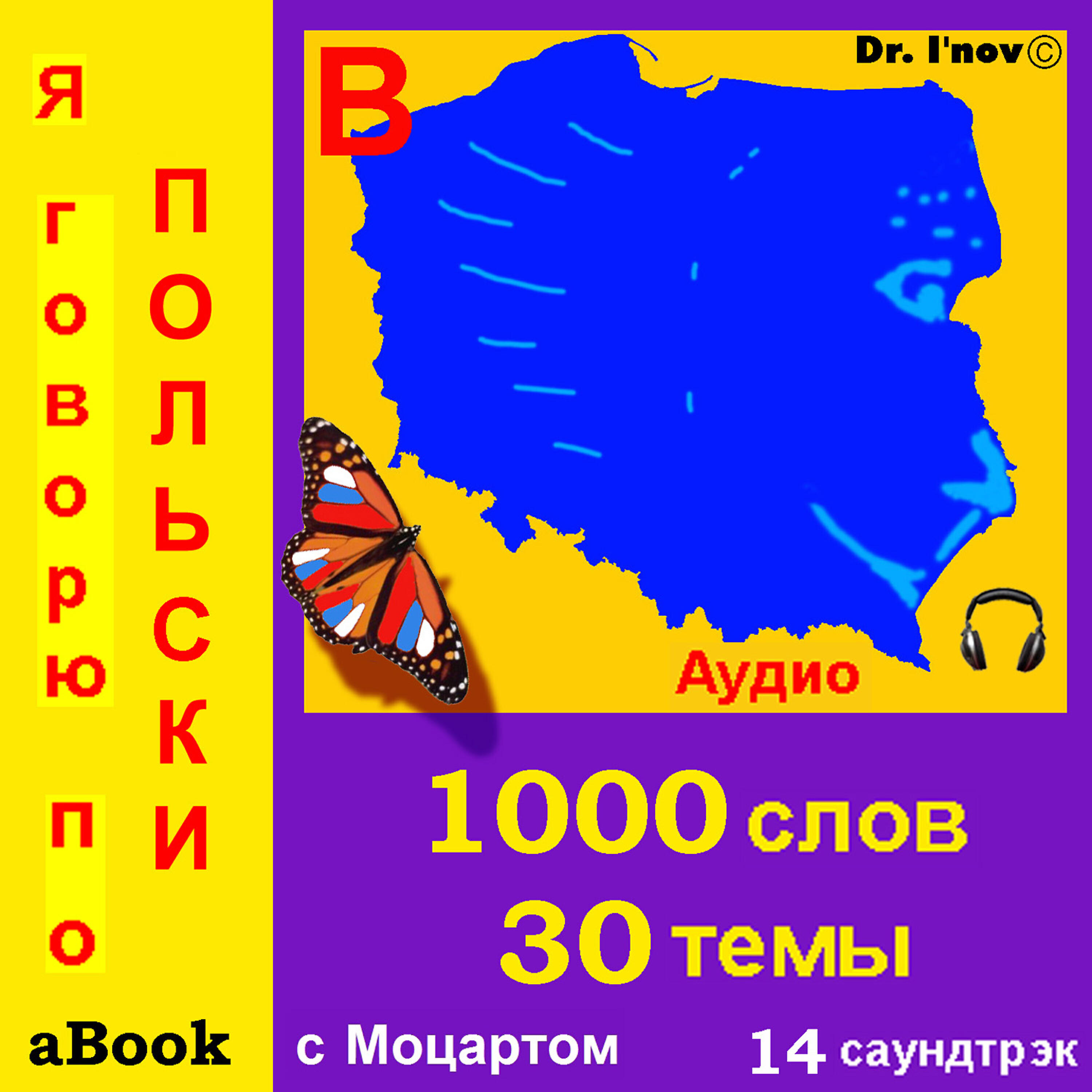 Релиз Я говорю по польски (с Моцартом*)