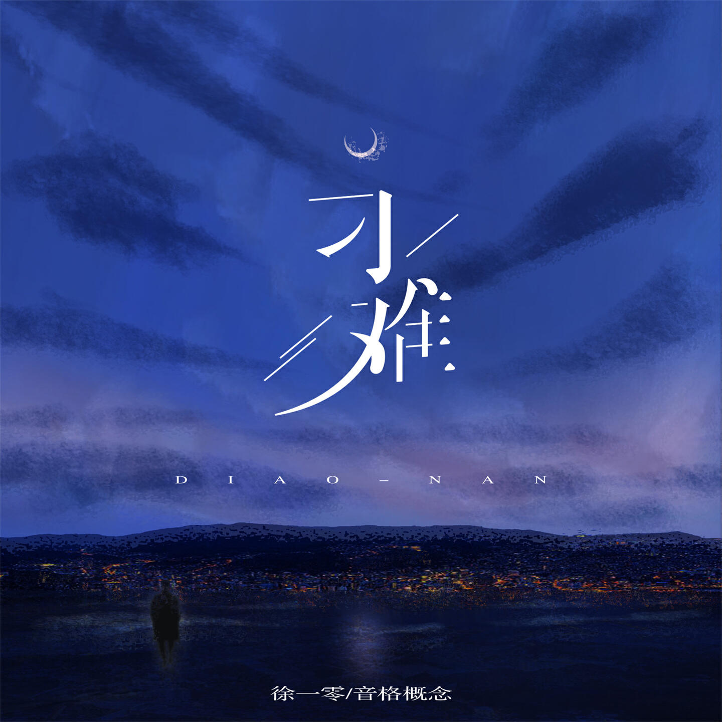 Релиз 刁难