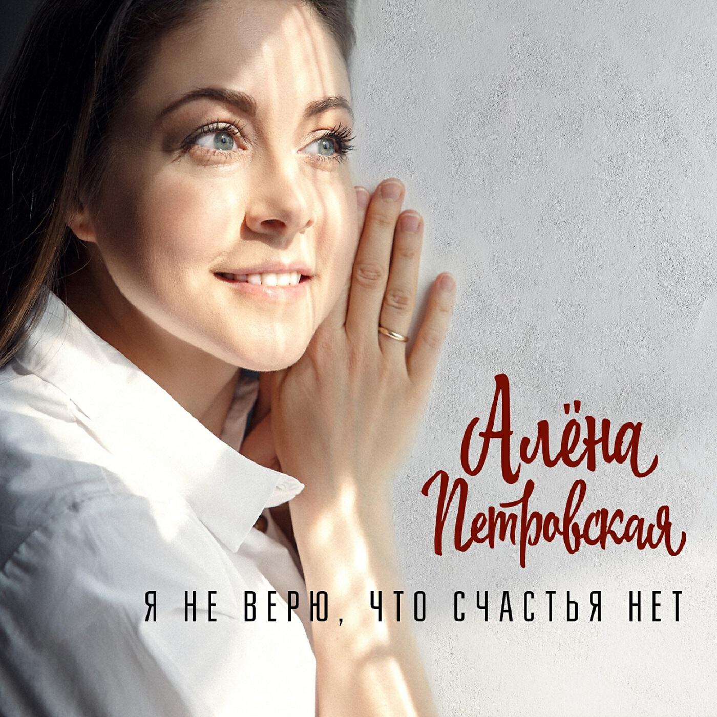 Альбом Я не верю, что счастья нет исполнителя Алёна Петровская