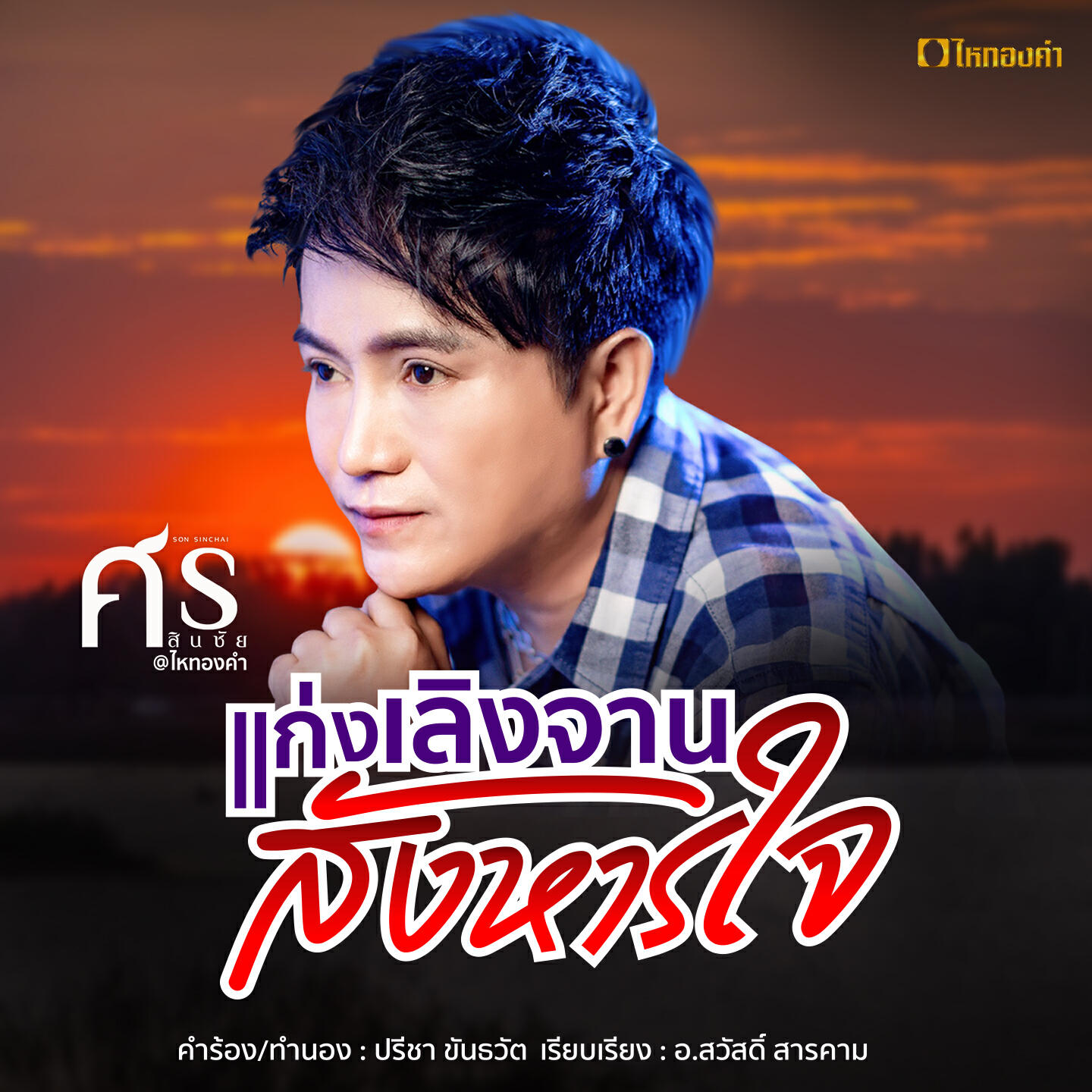 Релиз แก่งเลิงจานสังหารใจ