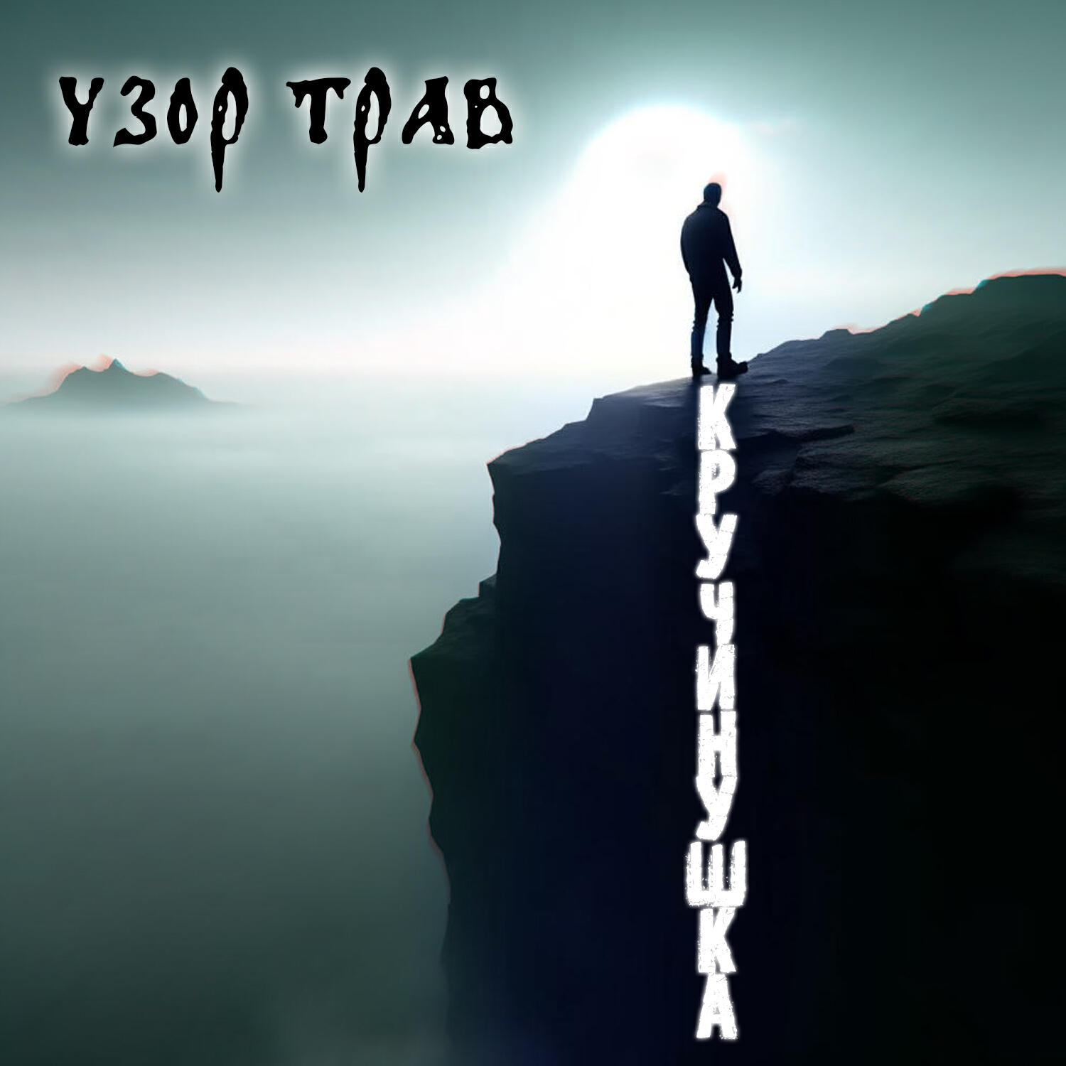Релиз Кручинушка