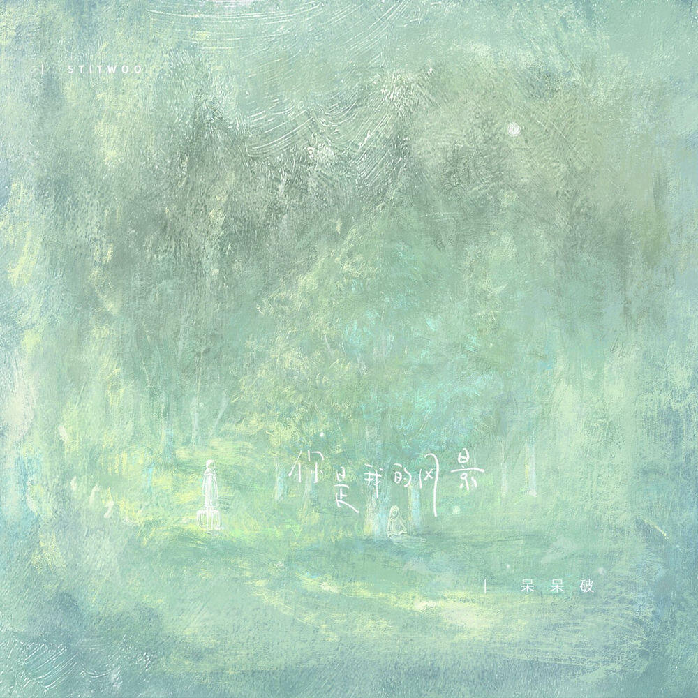Релиз 你是我的风景 (爱让悬崖变平地)