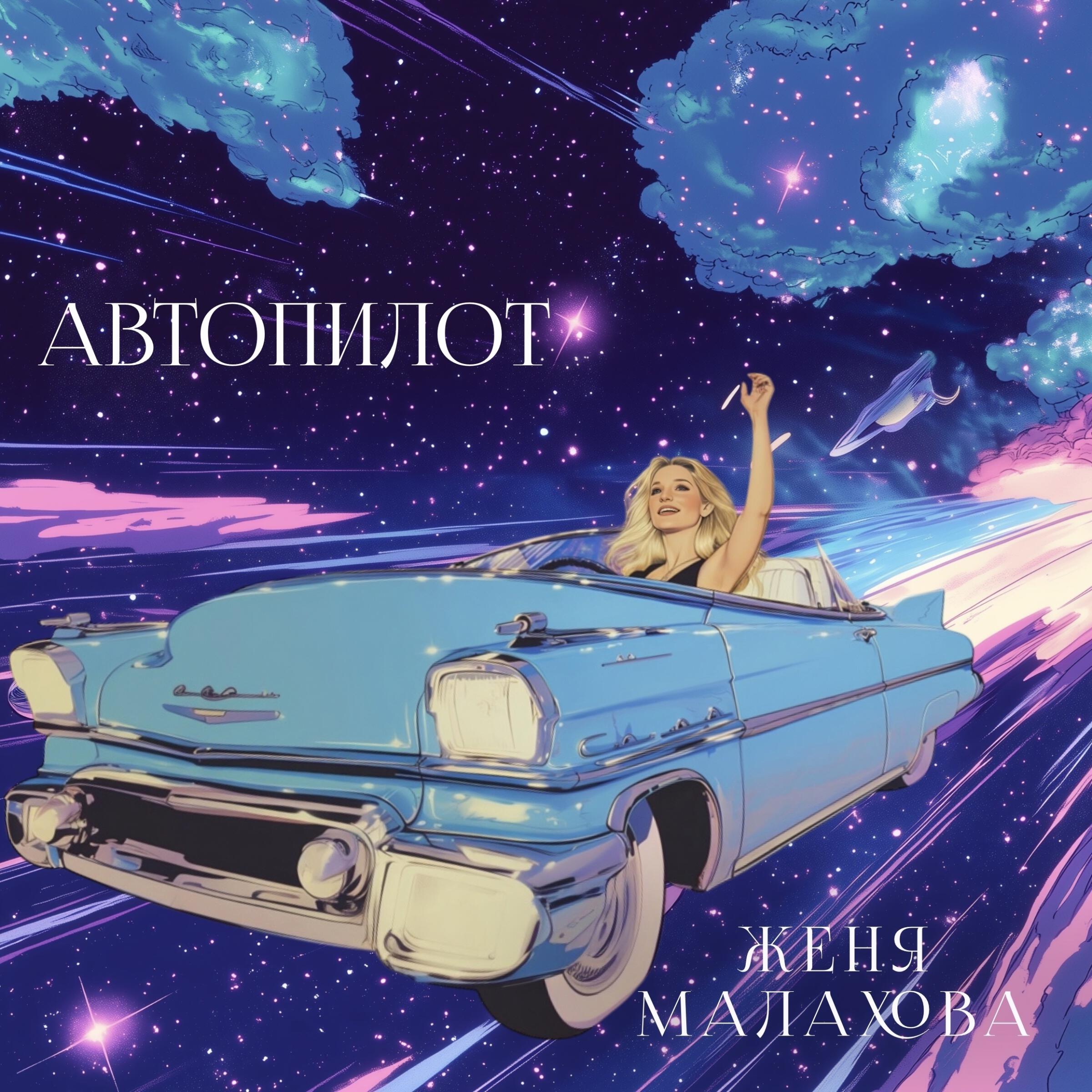 Релиз Автопилот