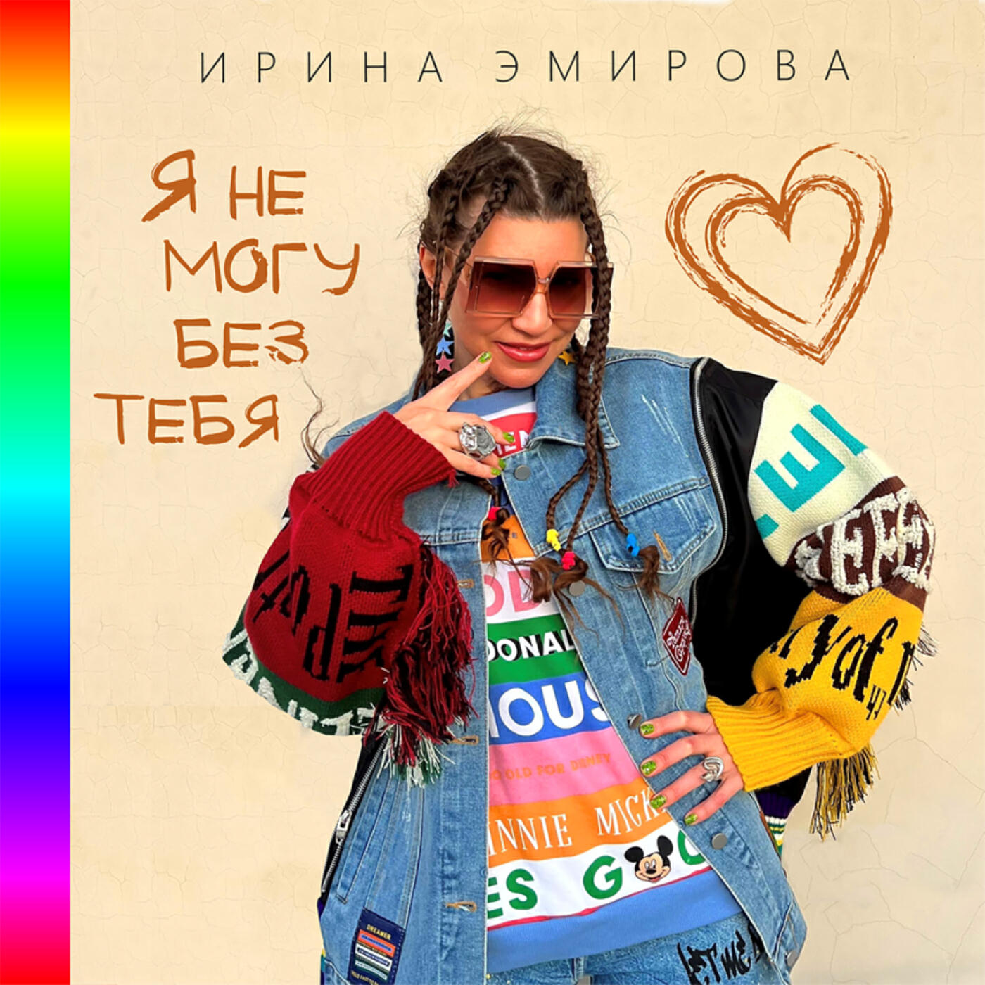 Релиз Я не могу без тебя