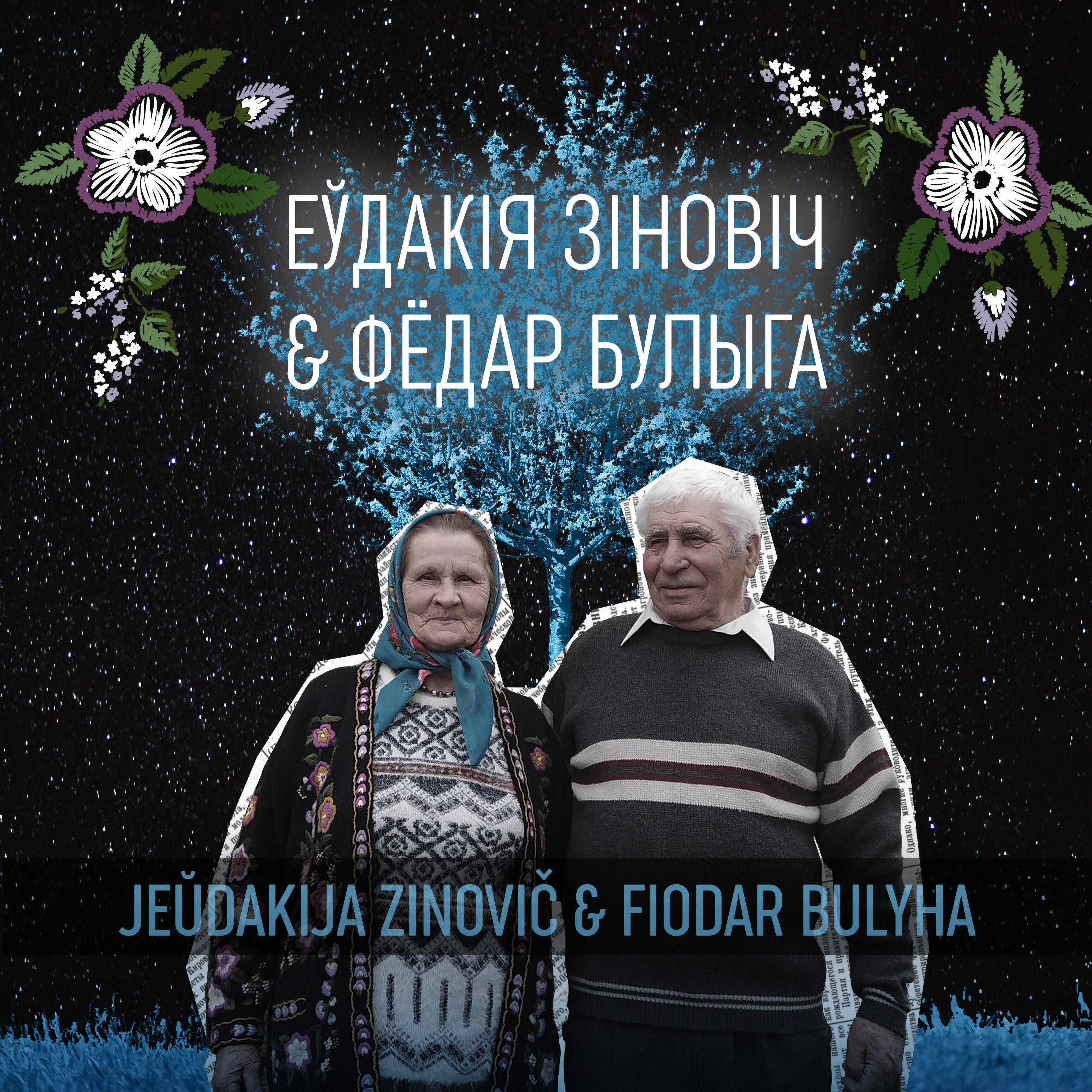 Еўдакія Зіновіч & Фёдар Булыга