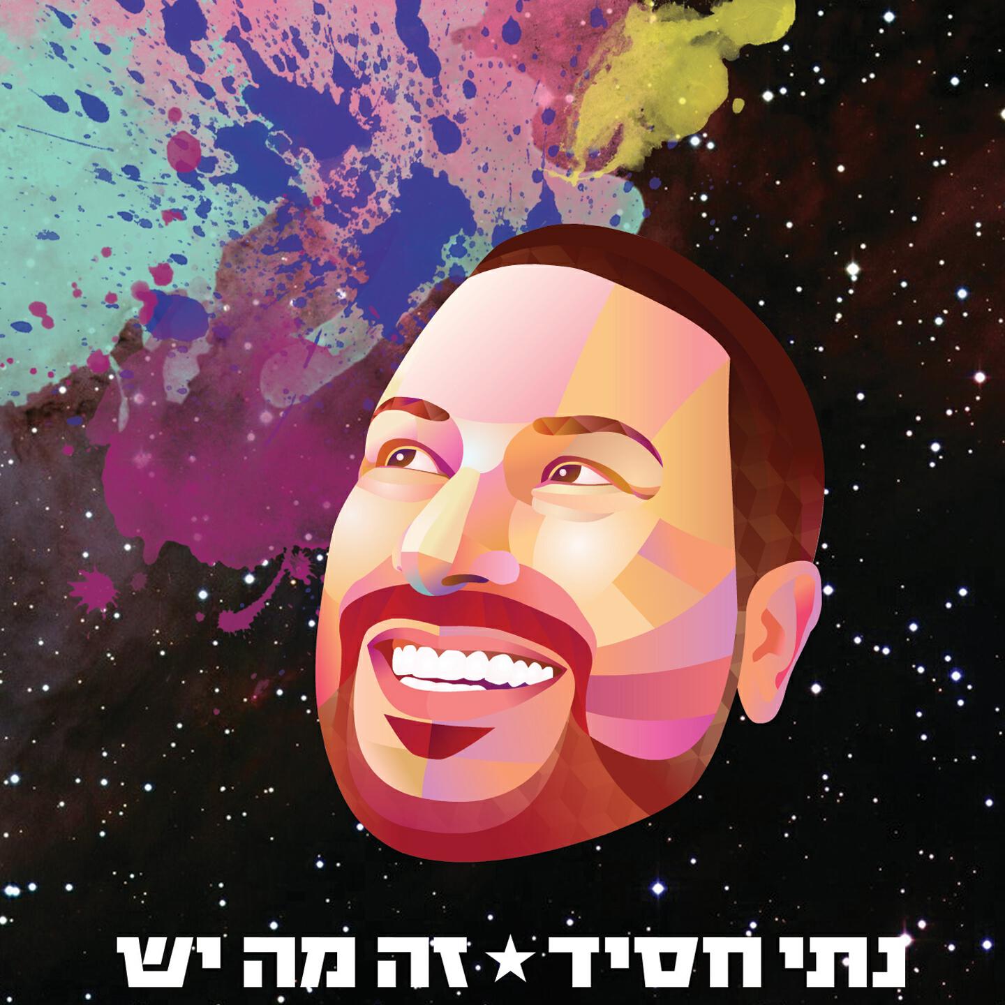 Релиз זה מה יש
