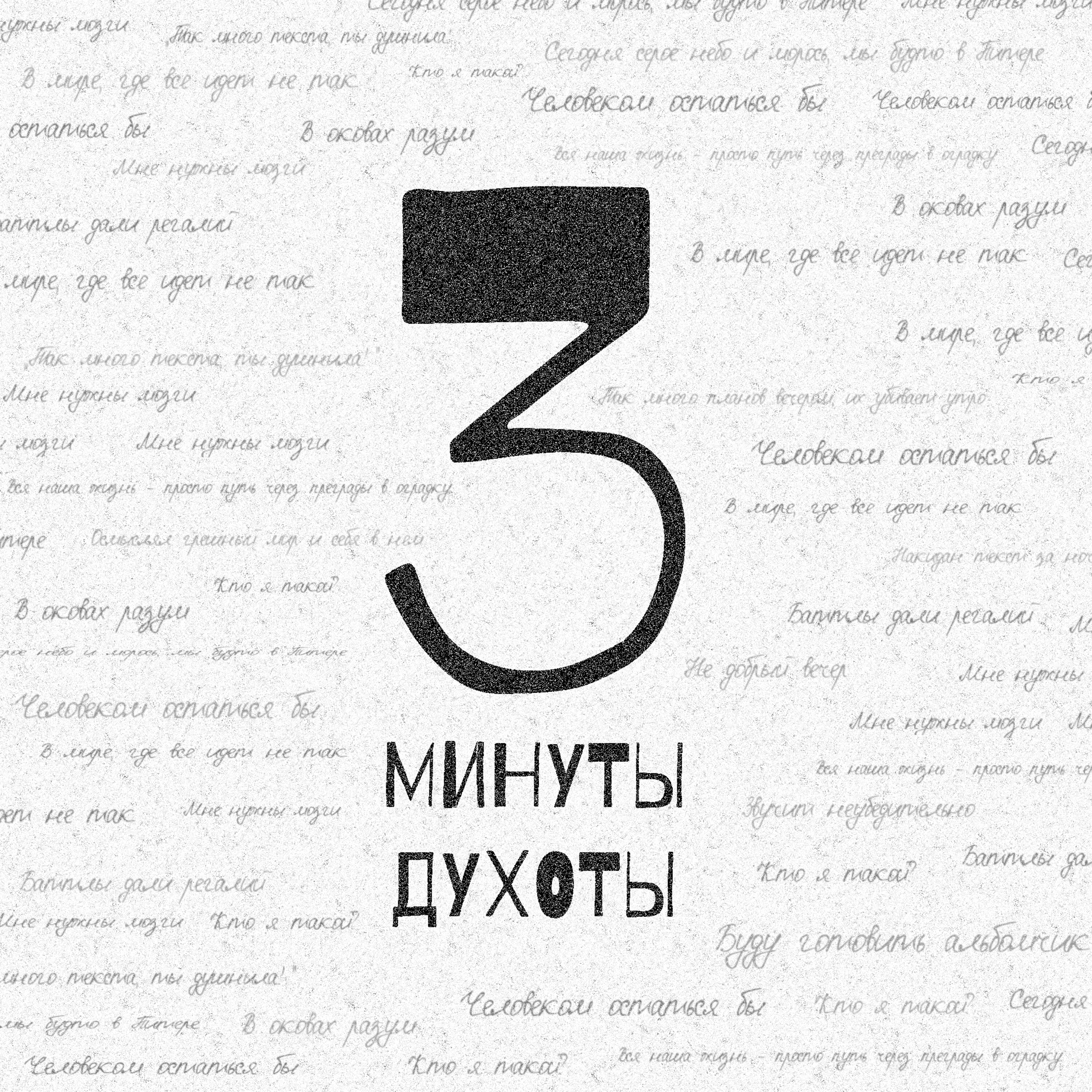 Релиз 3 минуты духоты