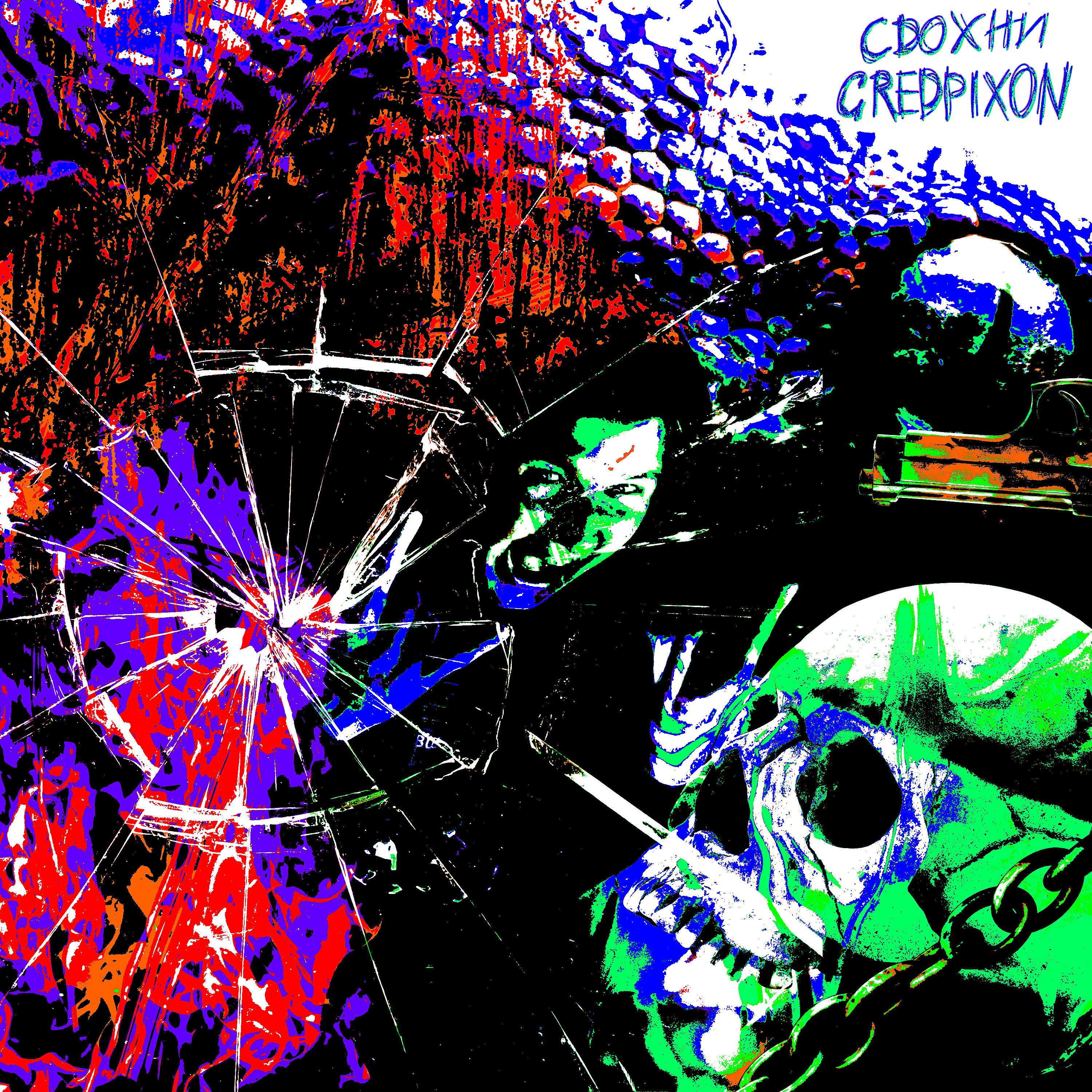 Постер альбома Сдохни