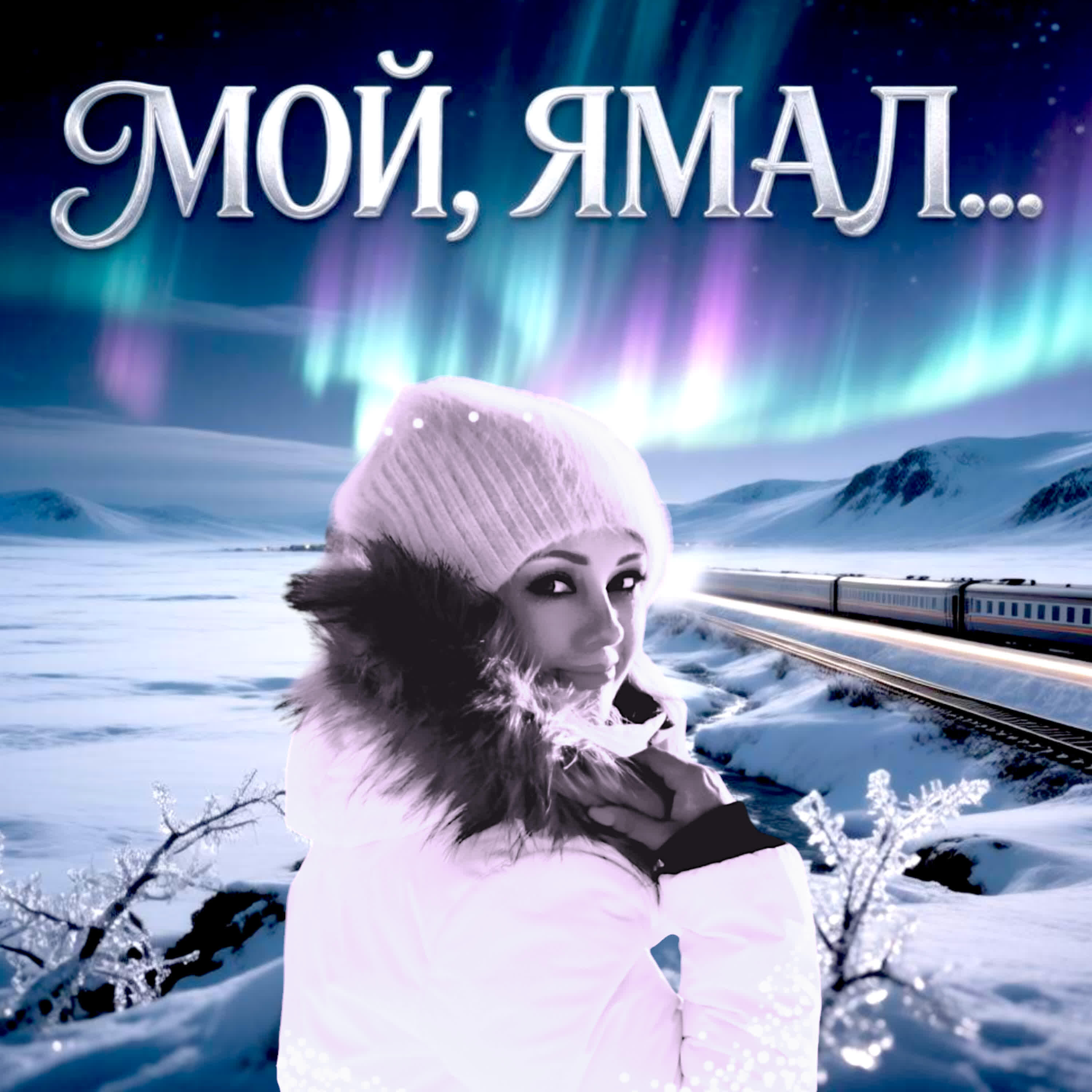 Релиз МОЙ, ЯМАЛ...