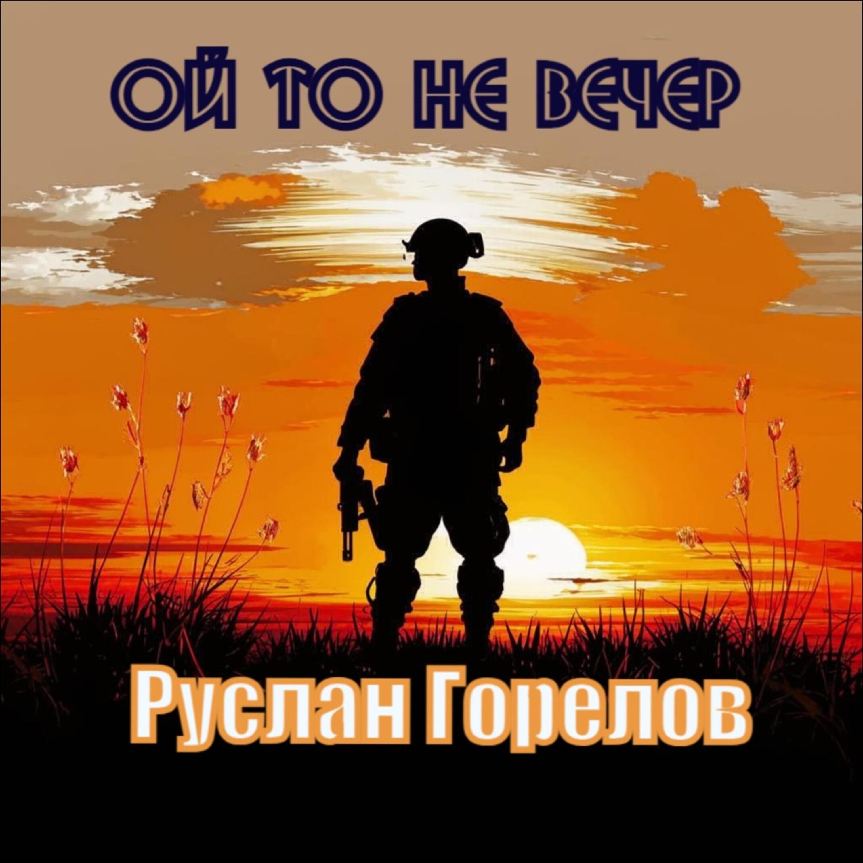 Релиз Ой то не вечер