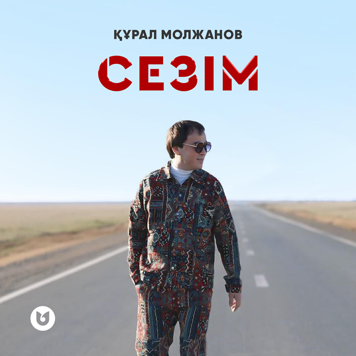 Релиз Сезім