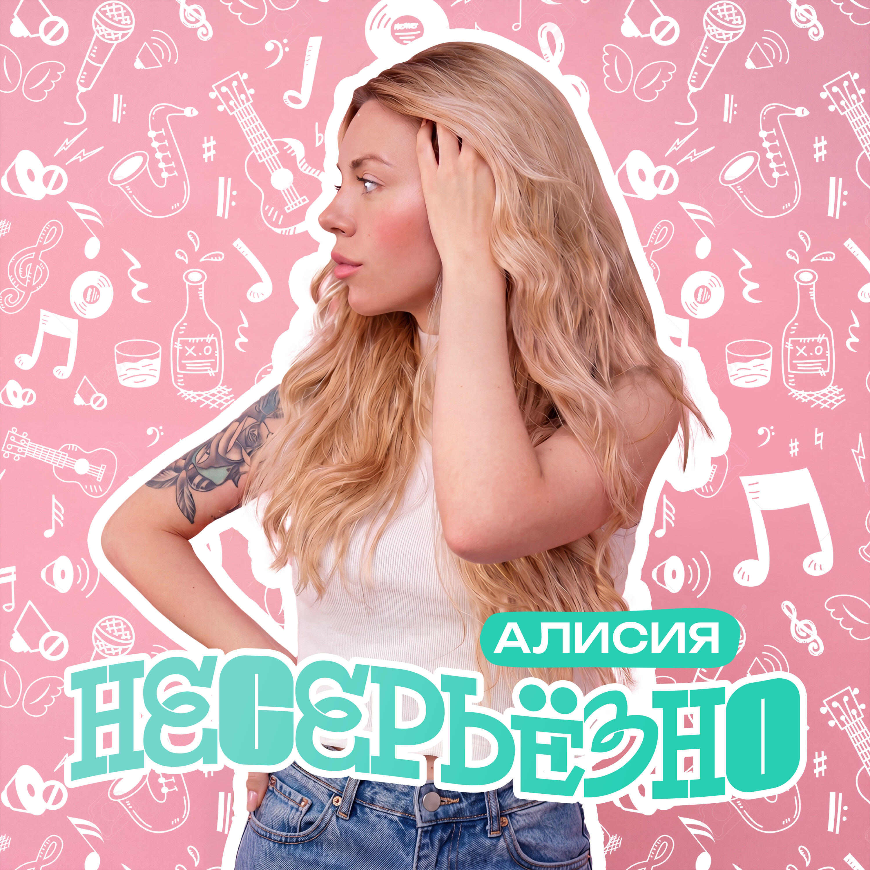 Релиз Несерьёзно