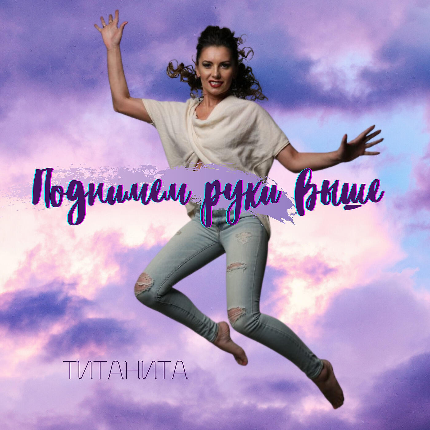 Релиз Поднимем Руки Выше.