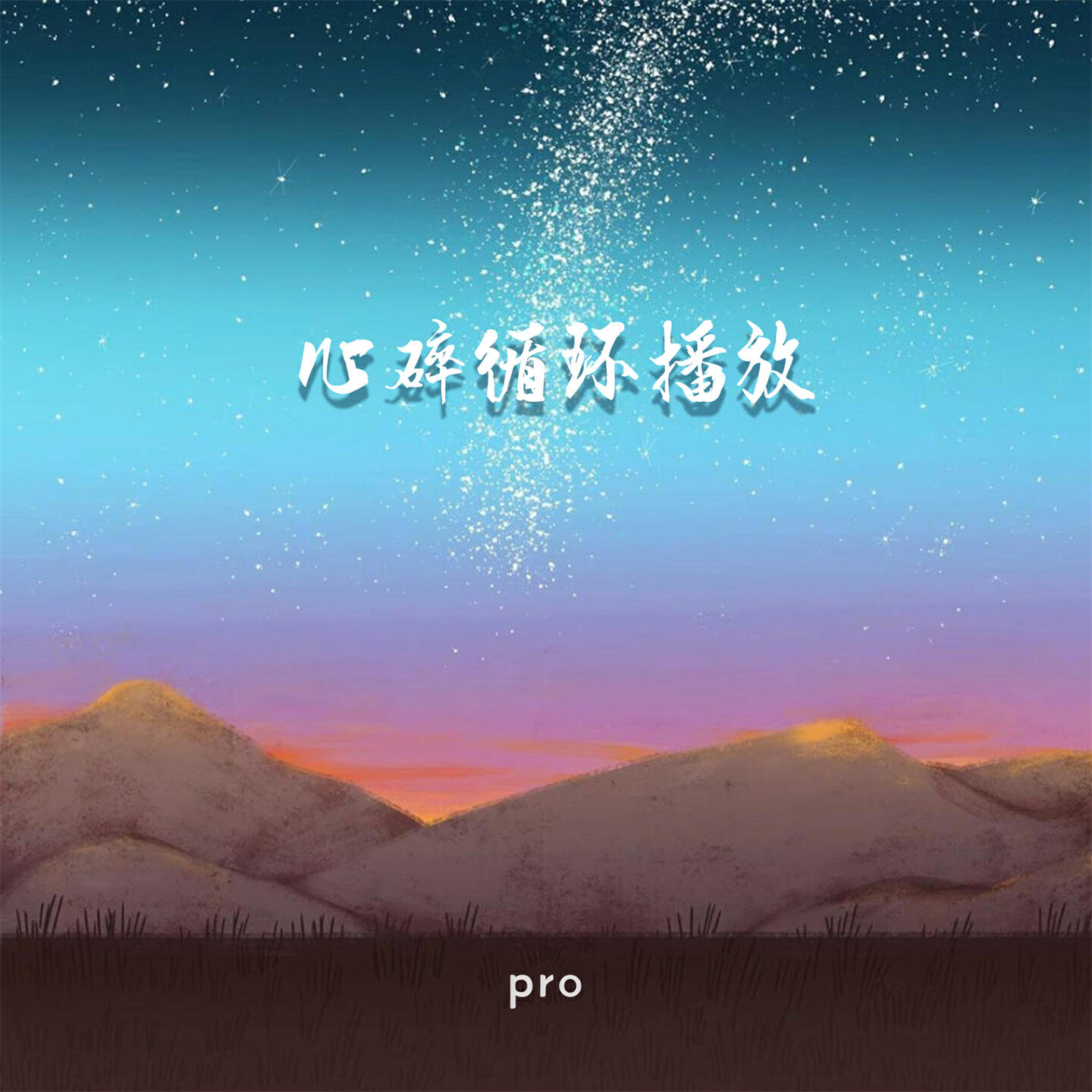Релиз 心碎循环播放