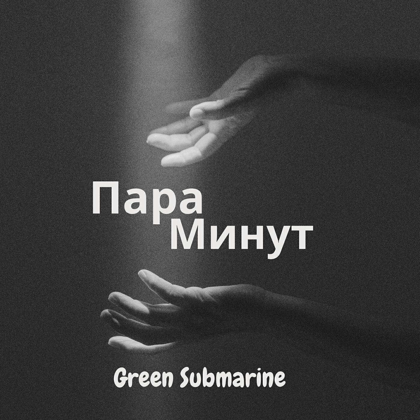 Релиз Пара минут