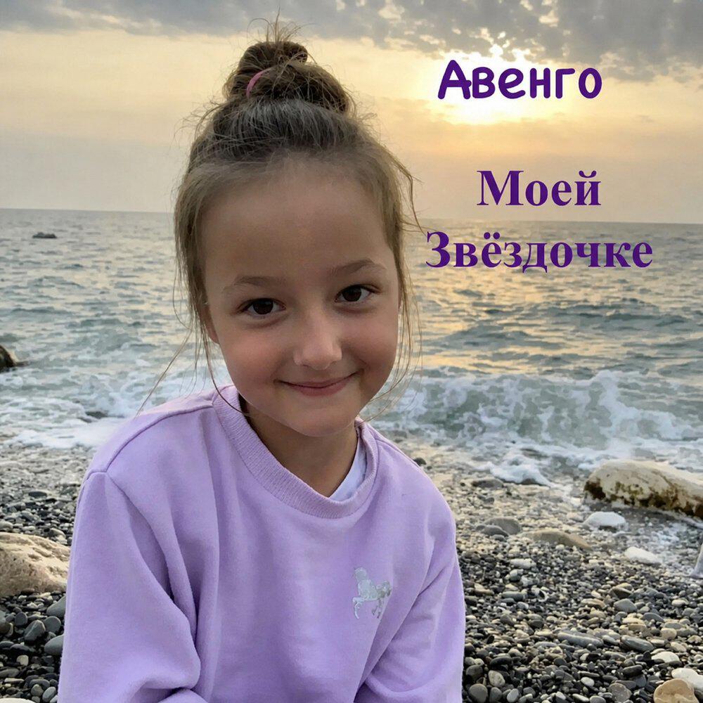 Релиз Моей Звёздочке