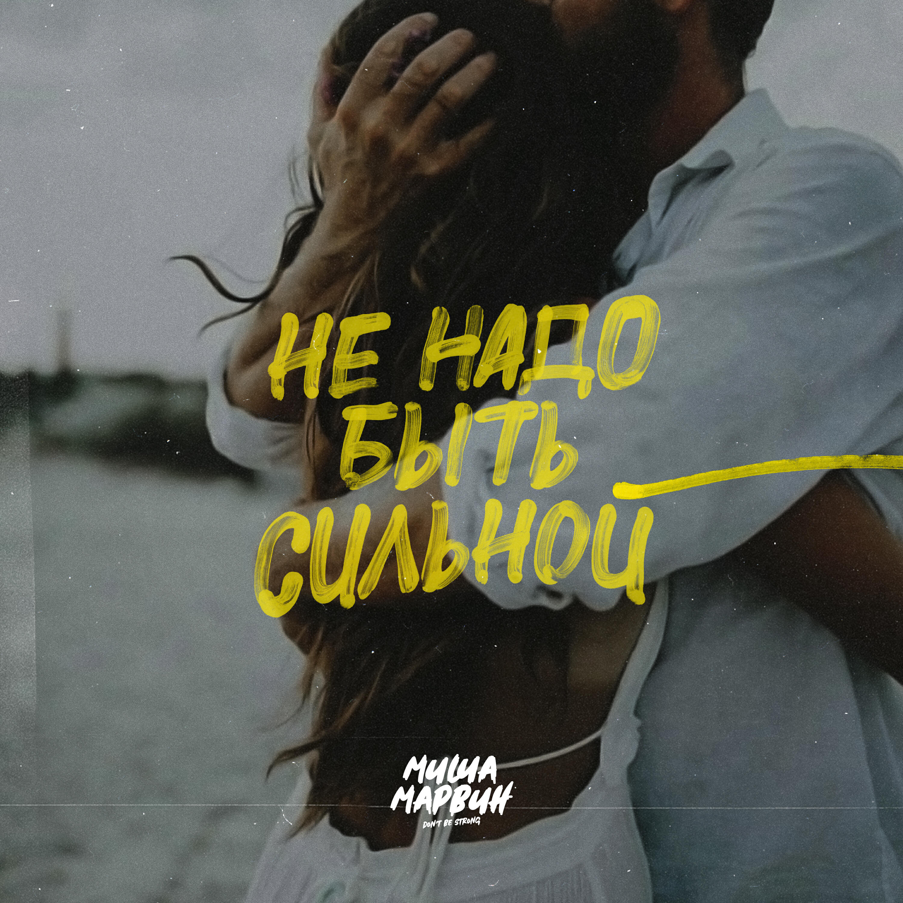 Релиз Не надо быть сильной