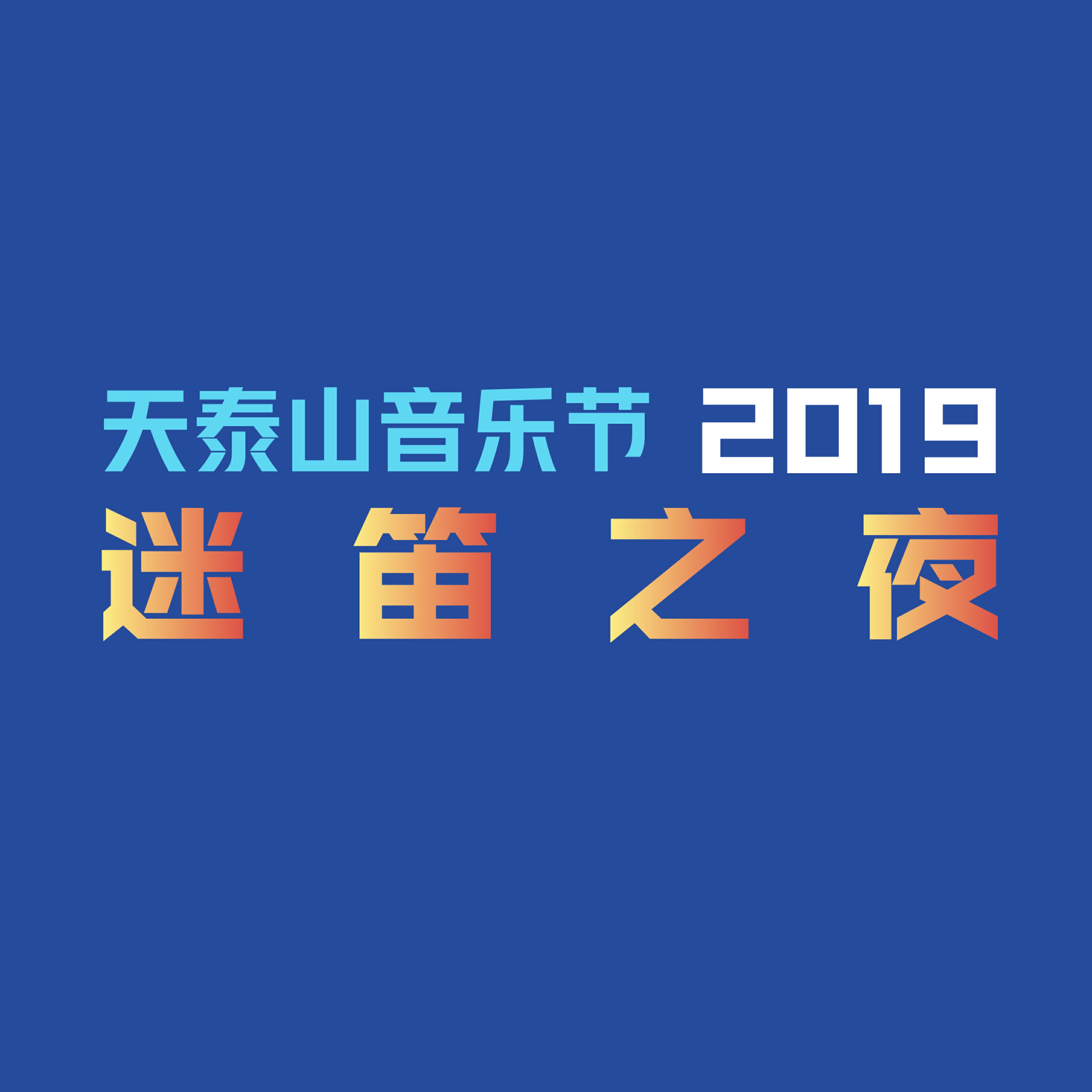 Релиз 2019天泰山音乐节迷笛之夜