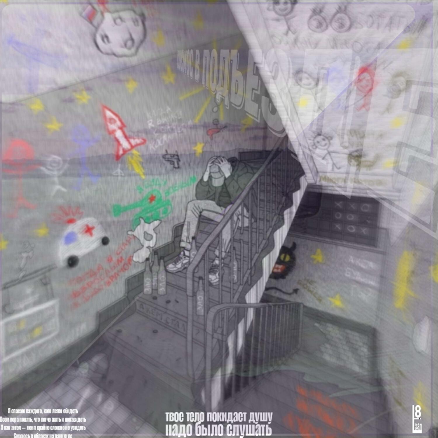 Релиз Космос в подъезде
