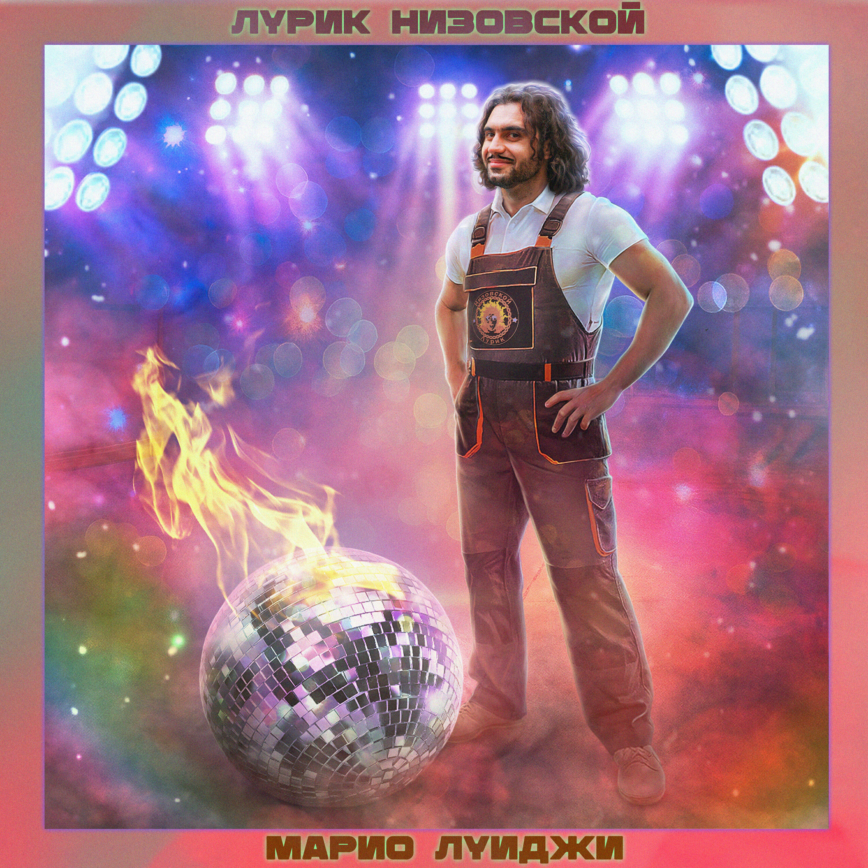 Релиз Марио Луиджи