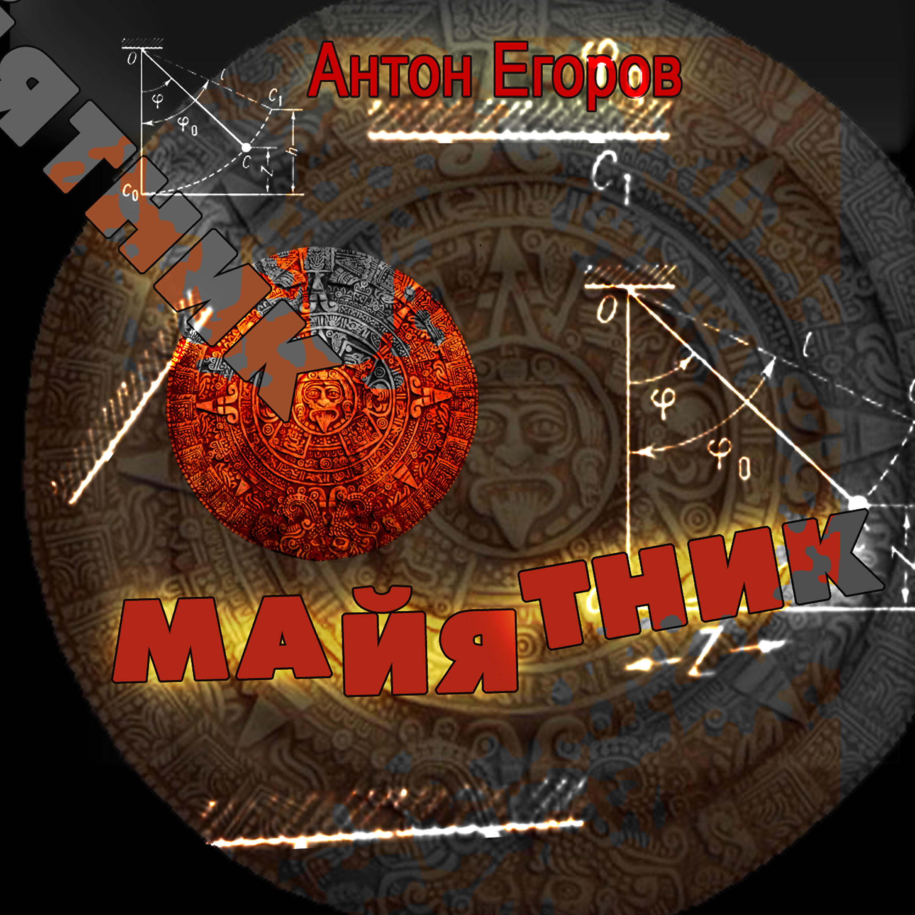 Релиз Майятник