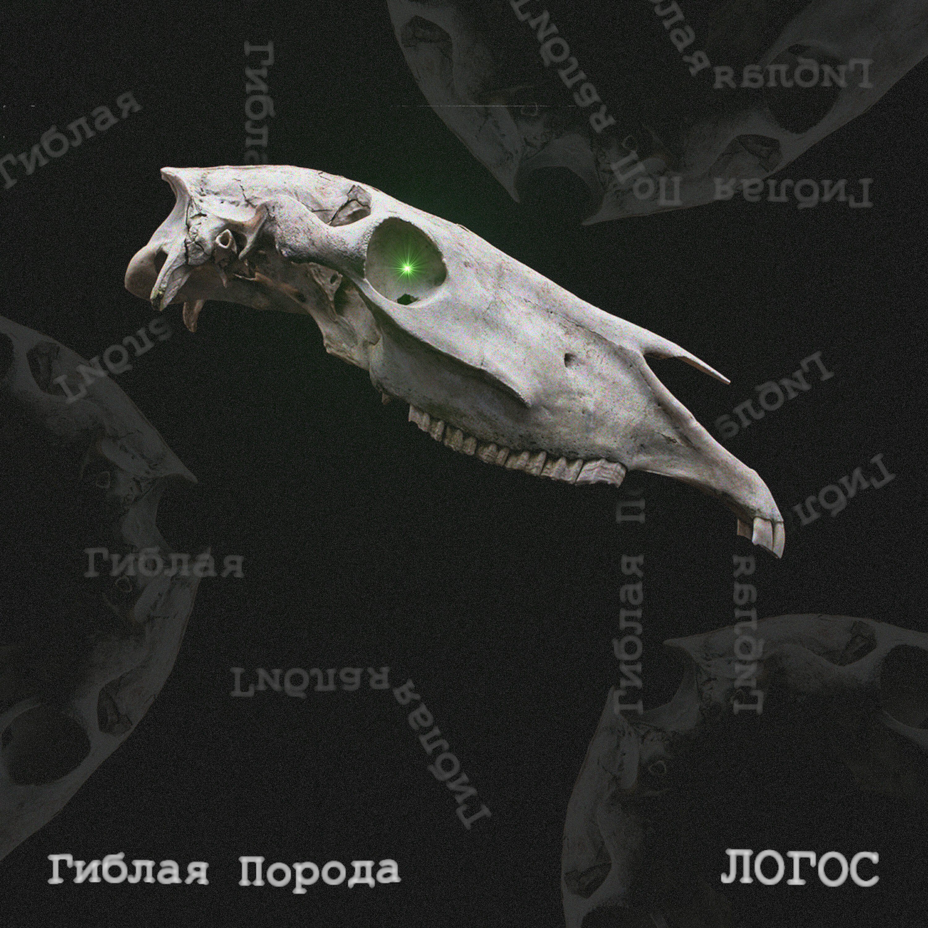 Релиз Гиблая порода