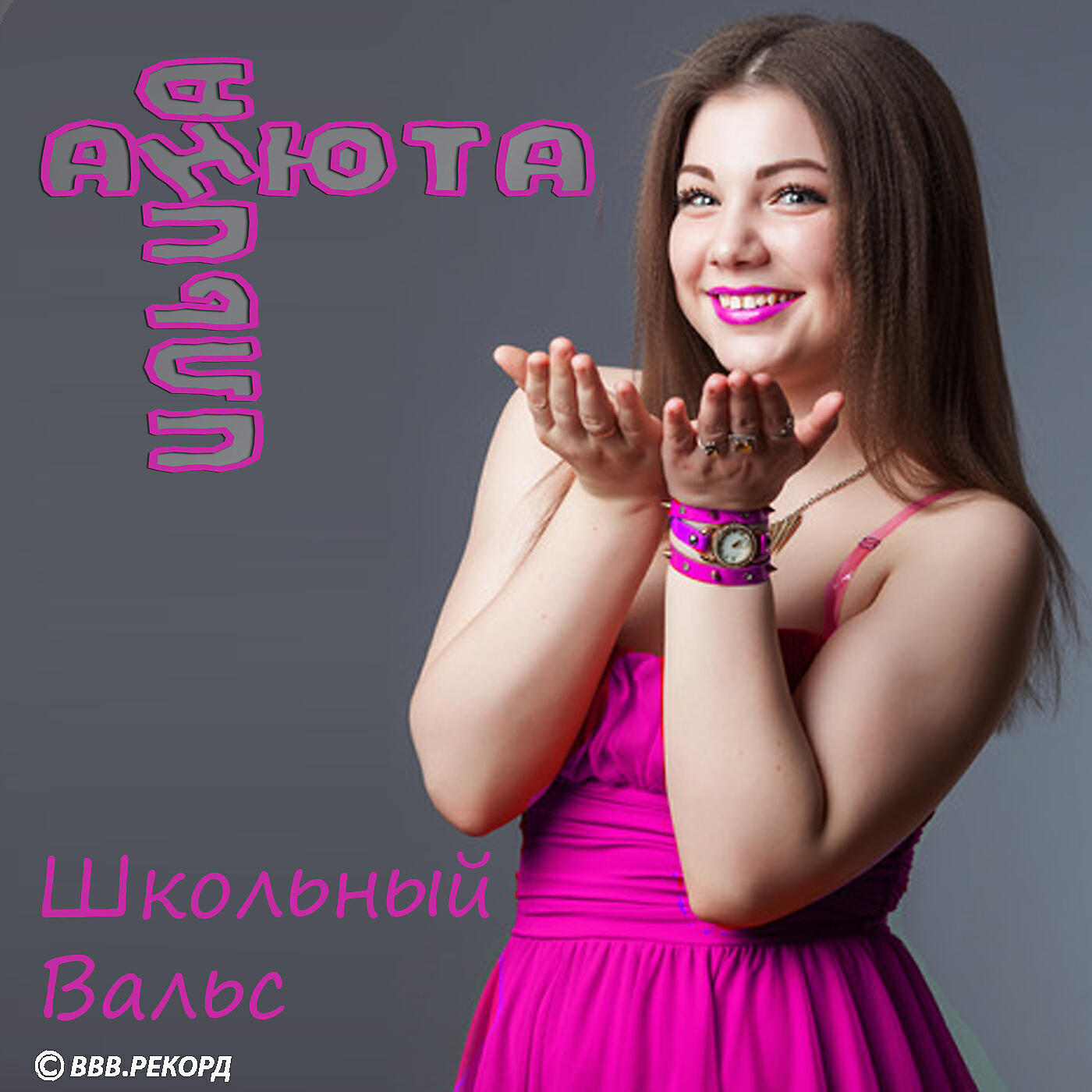 Релиз Школьный вальс