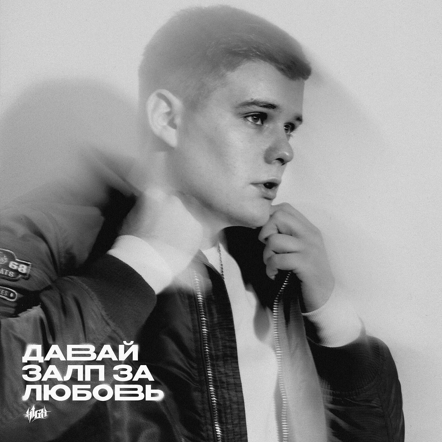 Постер альбома Давай залп за любовь