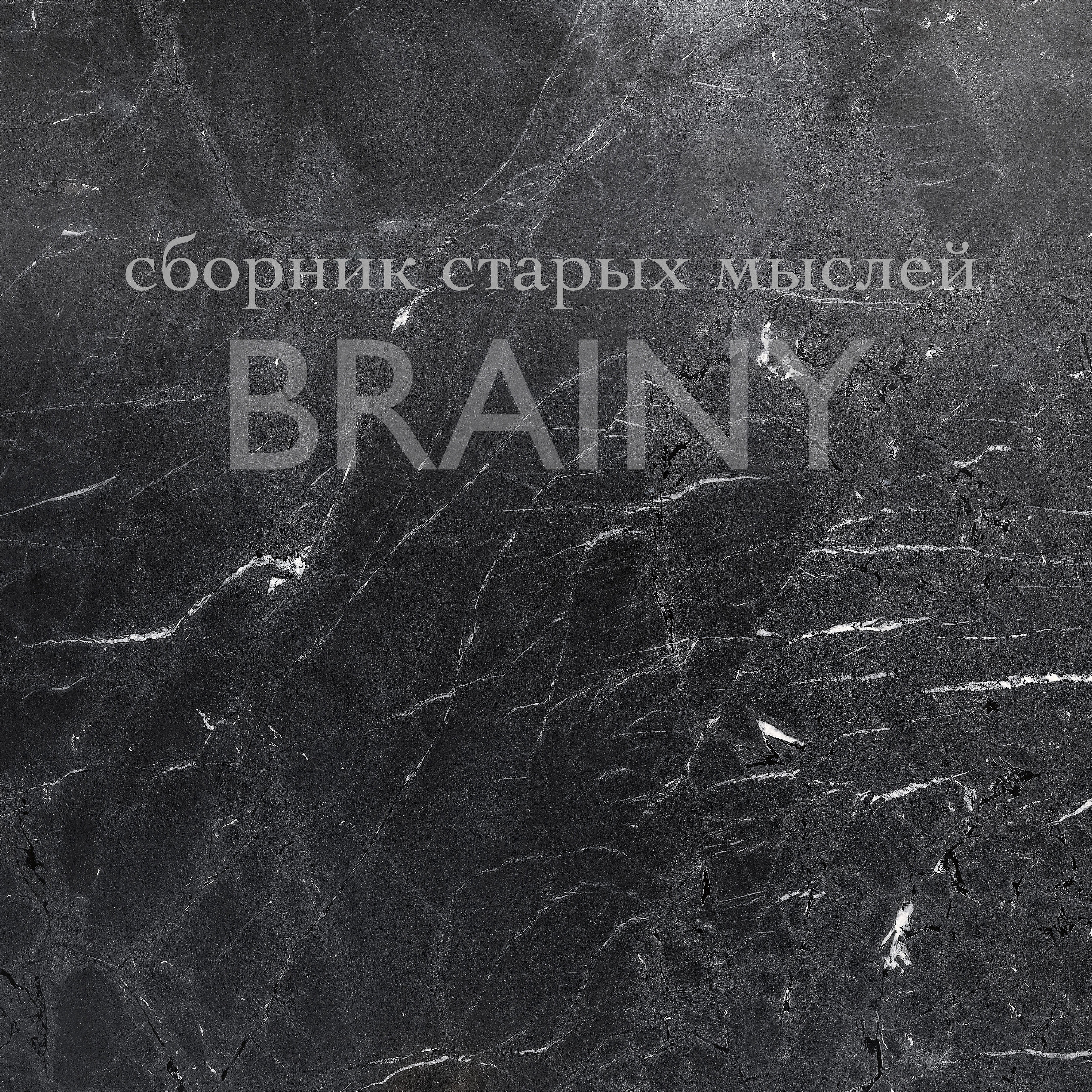 Релиз Сборник старых мыслей