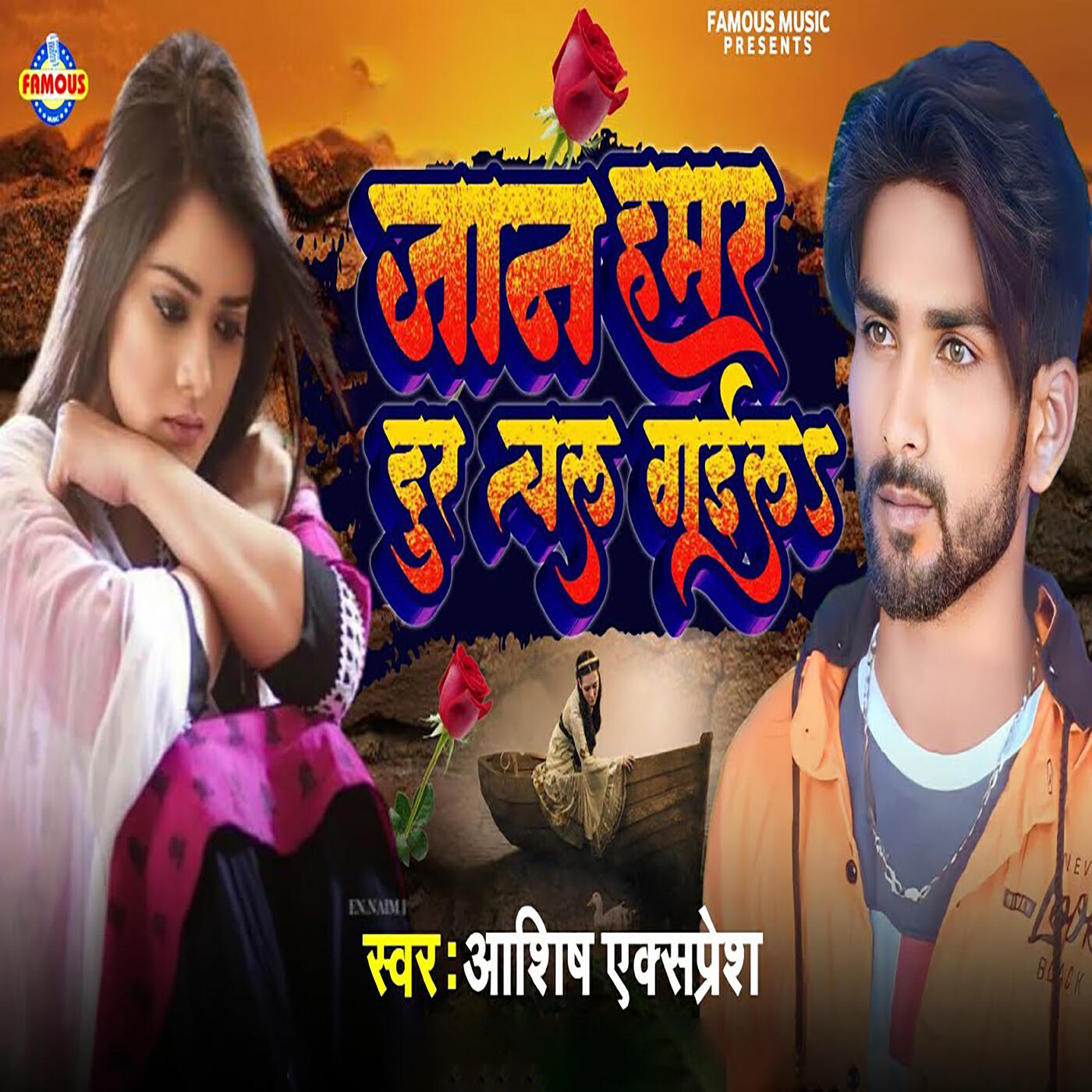 Релиз Jaan Hamar Dur Chal Gail