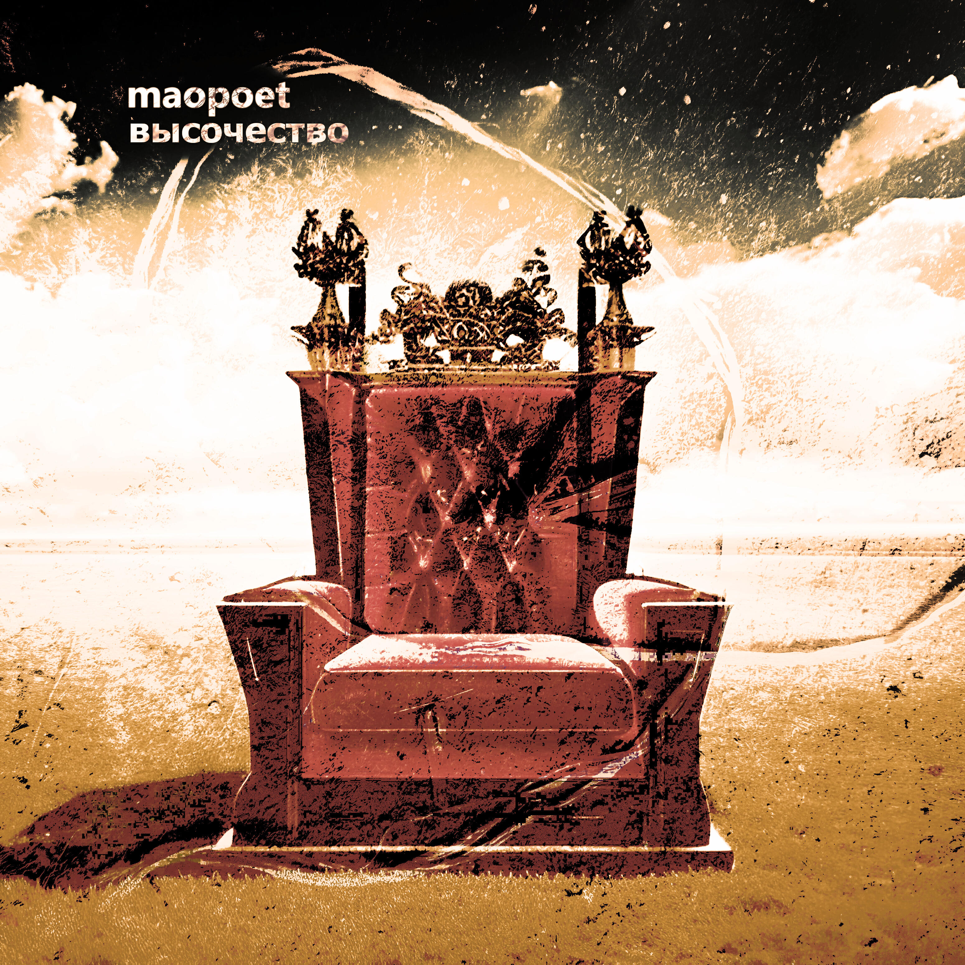 Релиз Высочество