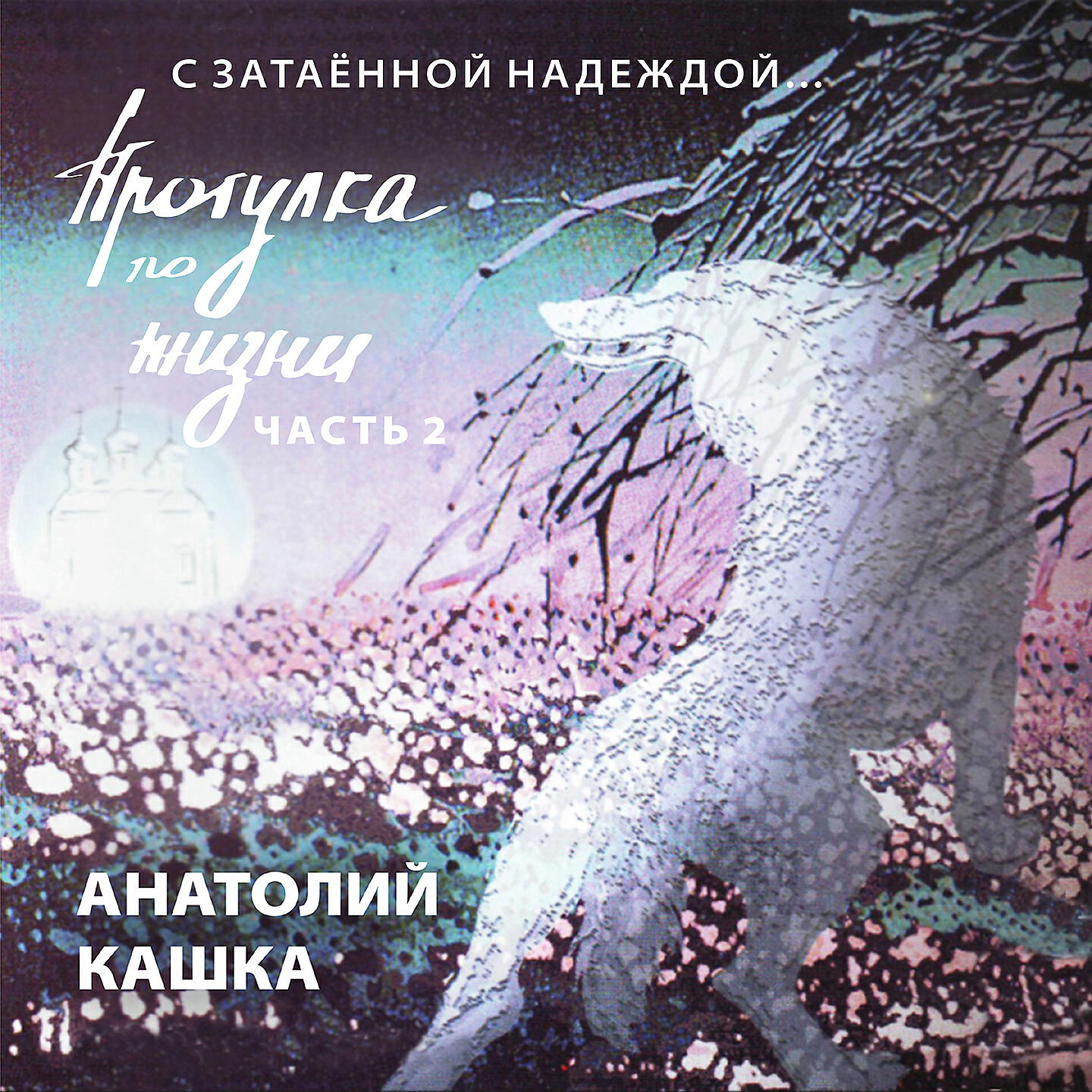Постер альбома Прогулка по жизни. С затаённой надеждой... (Часть 2)