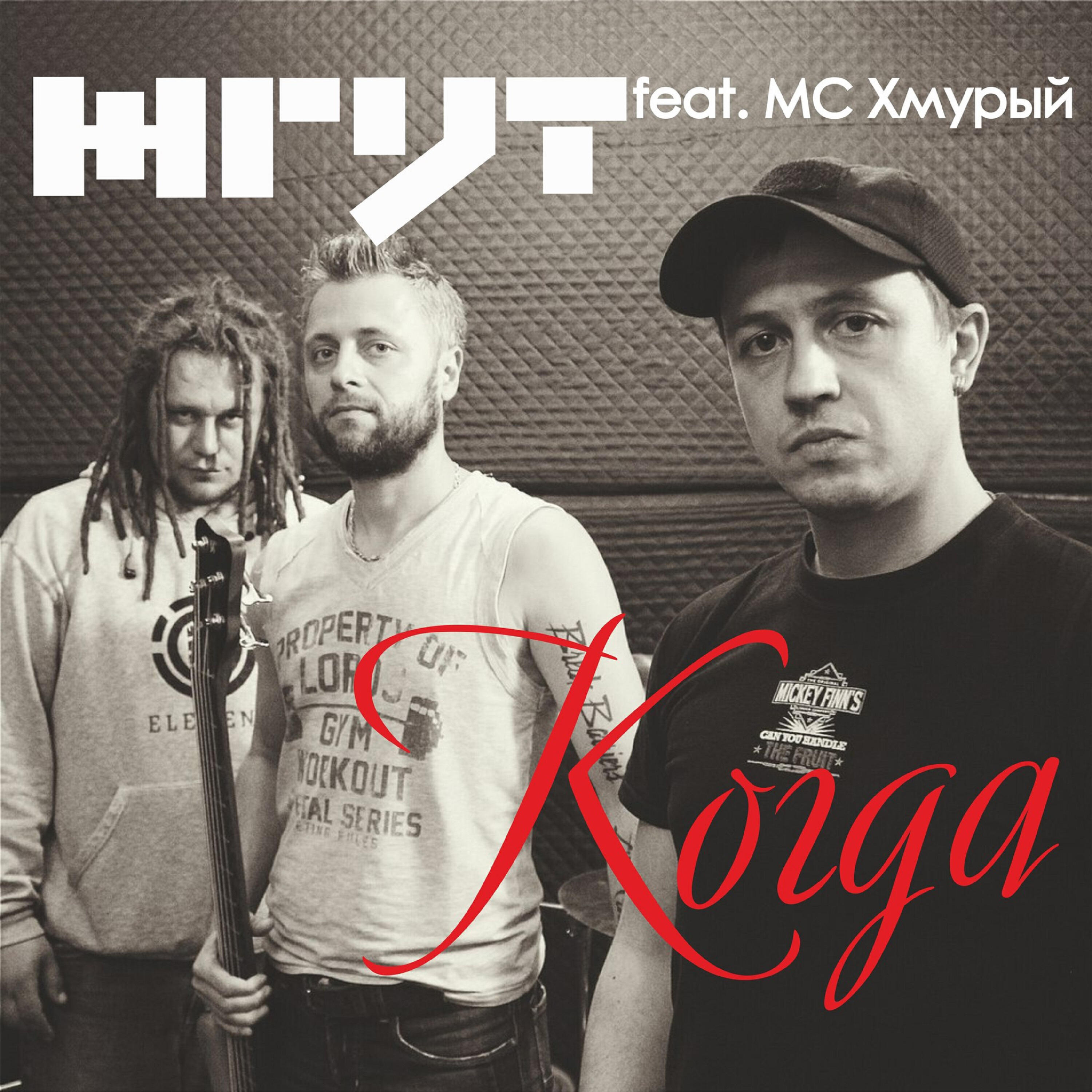 Релиз Когда