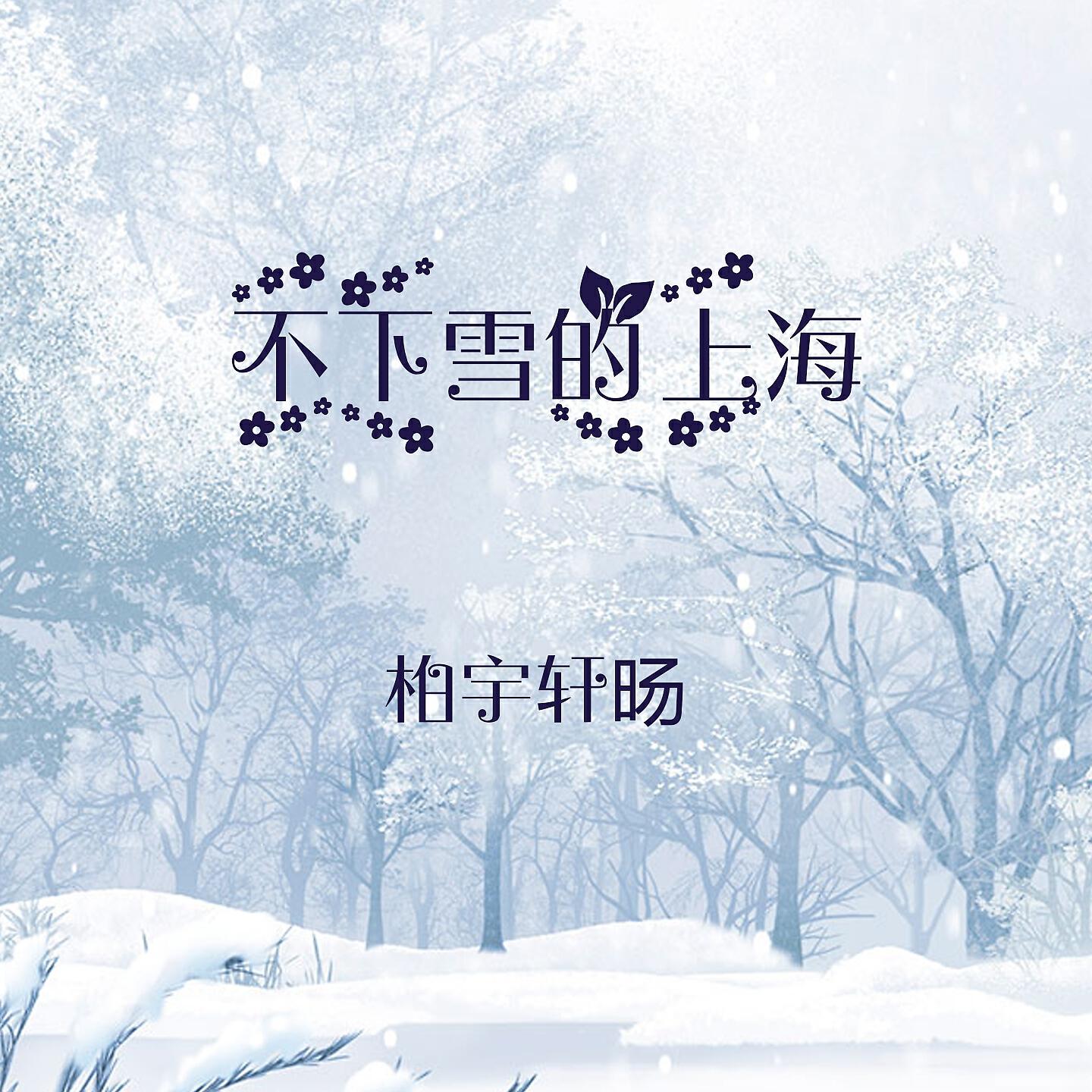 Релиз 不下雪的上海