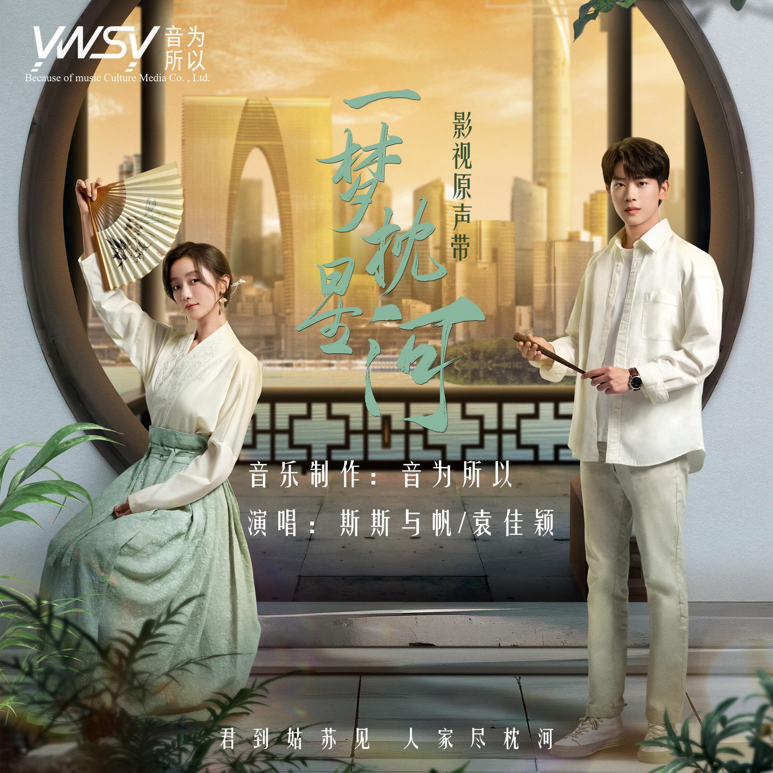 Релиз 一梦枕星河 影视原声带