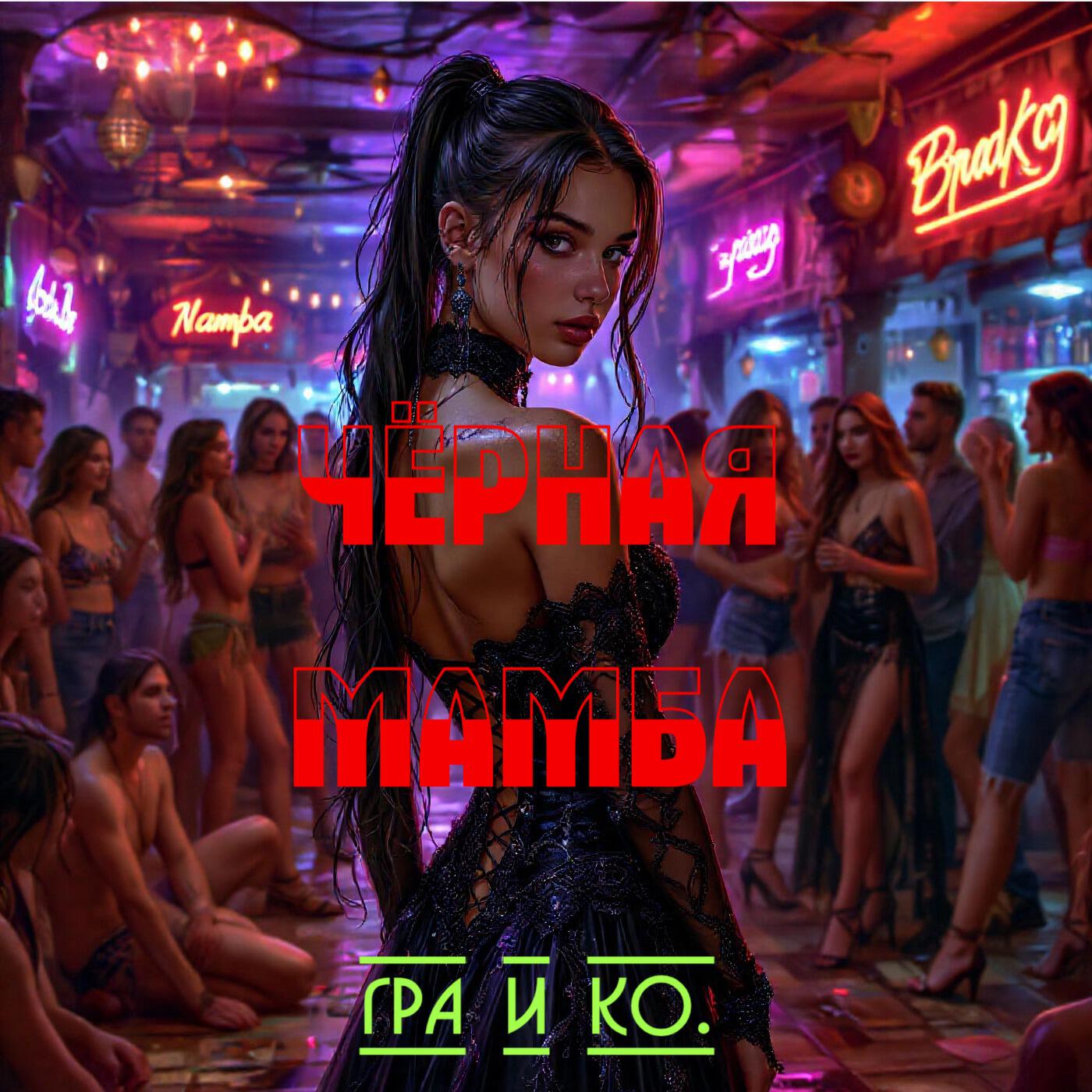 Релиз Чёрная Мамба