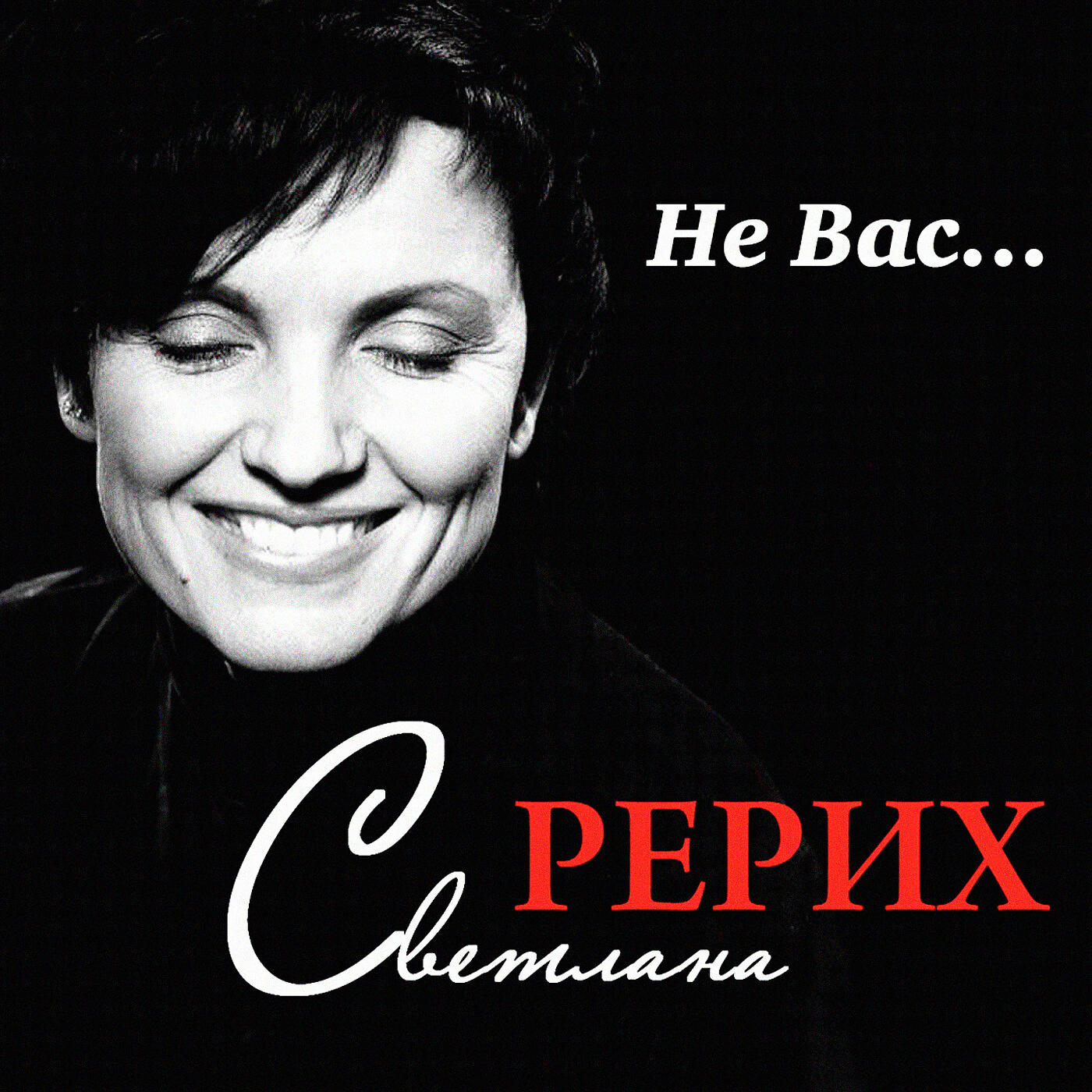 Релиз Не Вас...