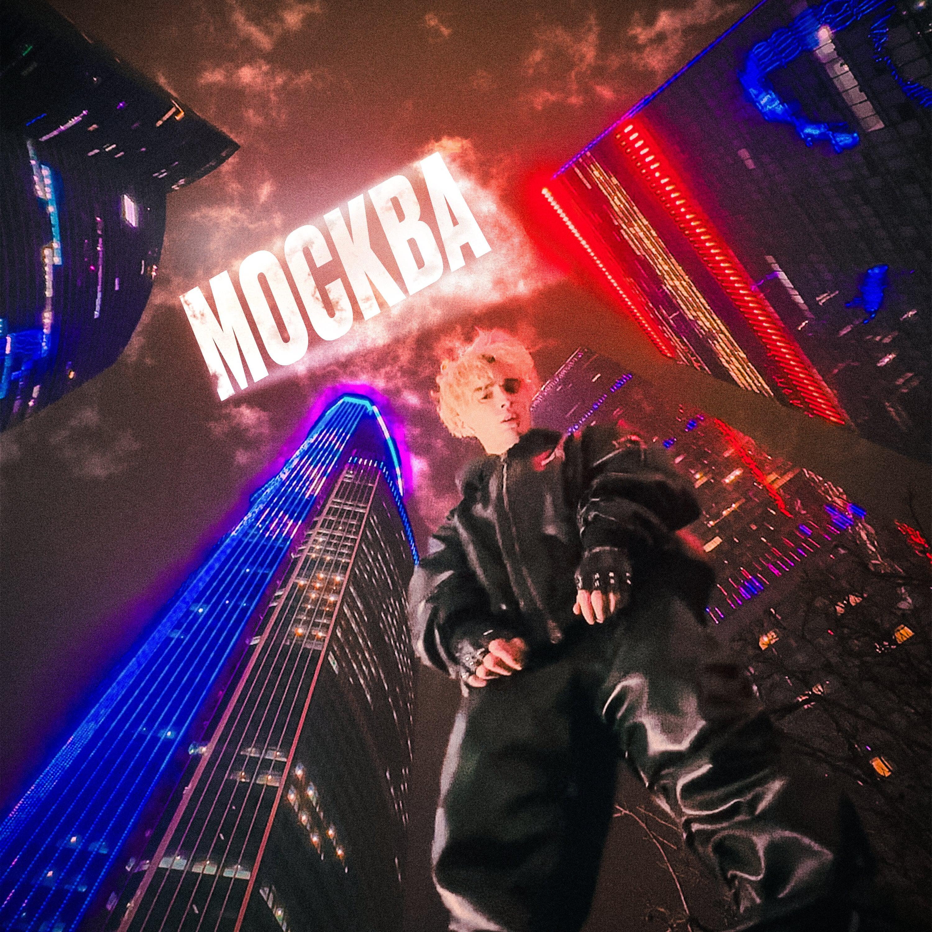 Релиз МОСКВА