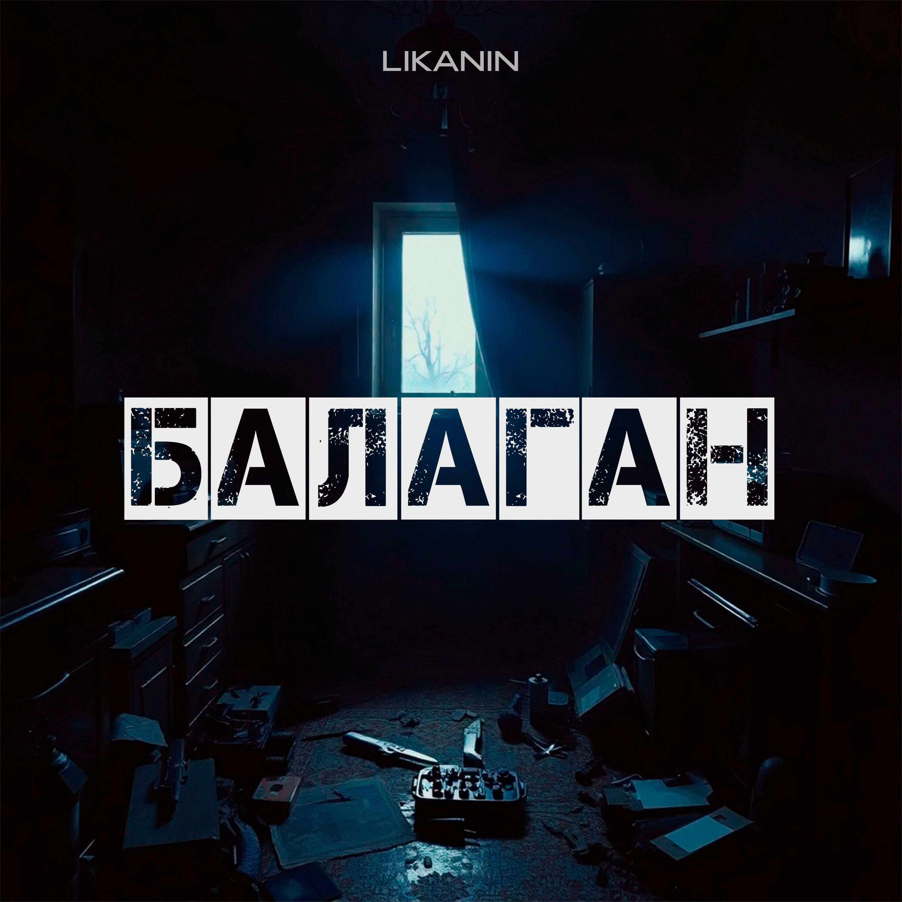 Релиз Балаган