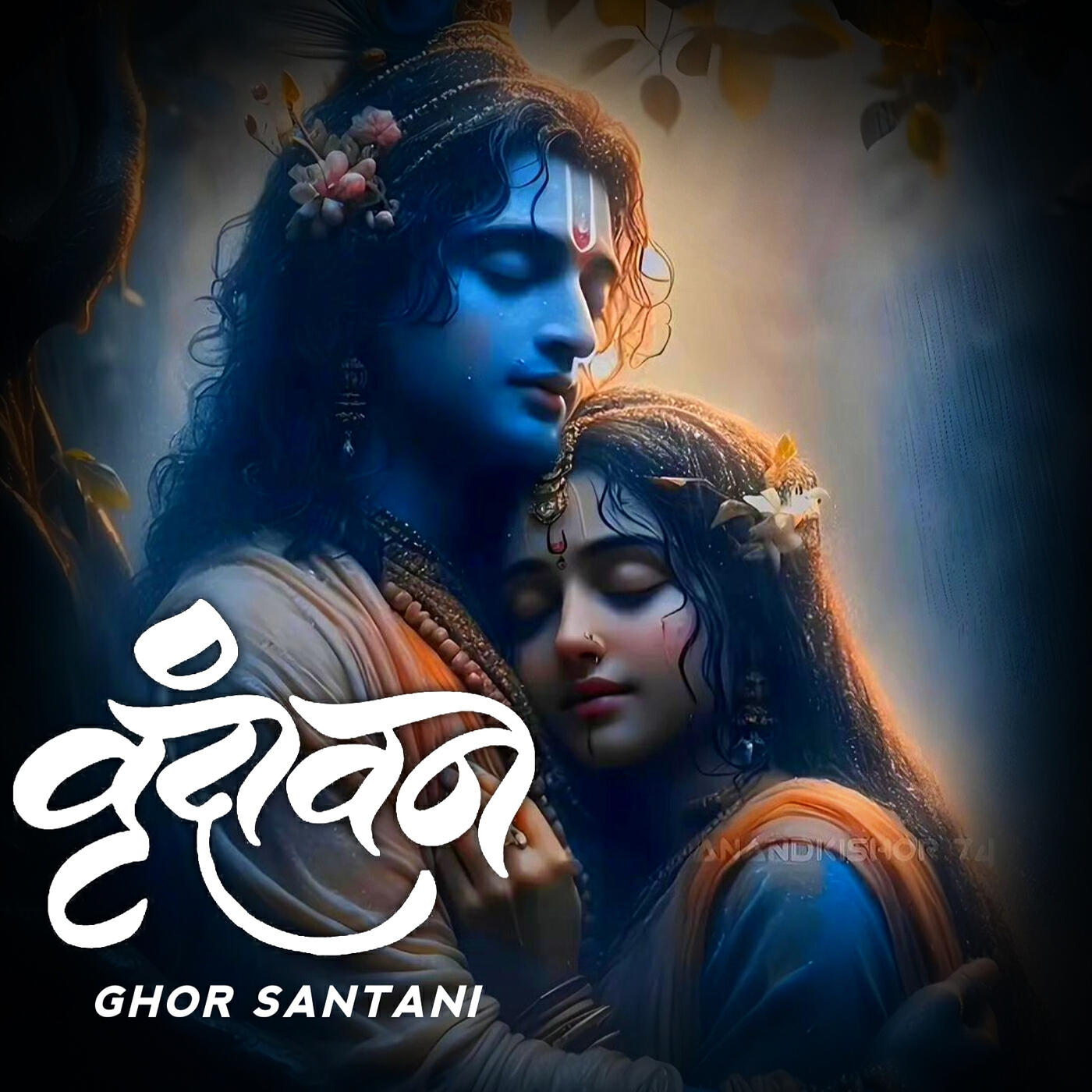 Релиз वृंदावन