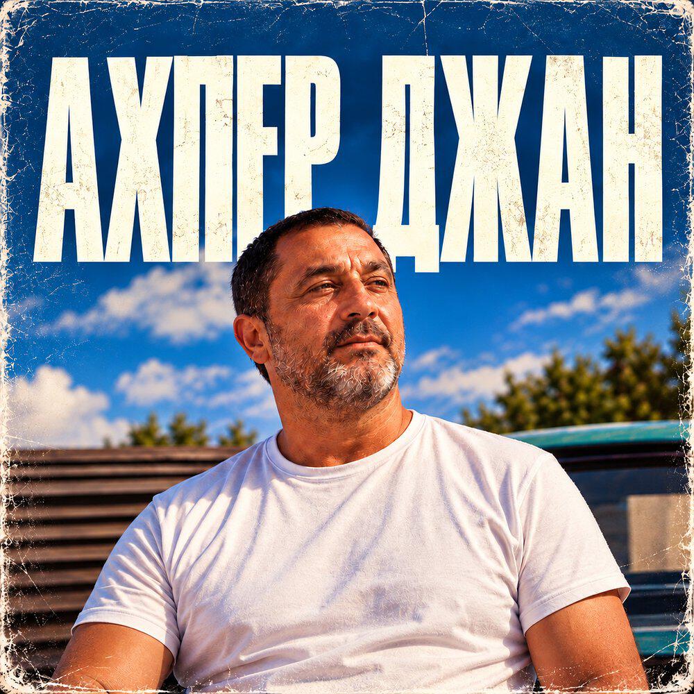 Релиз Ахпер джан