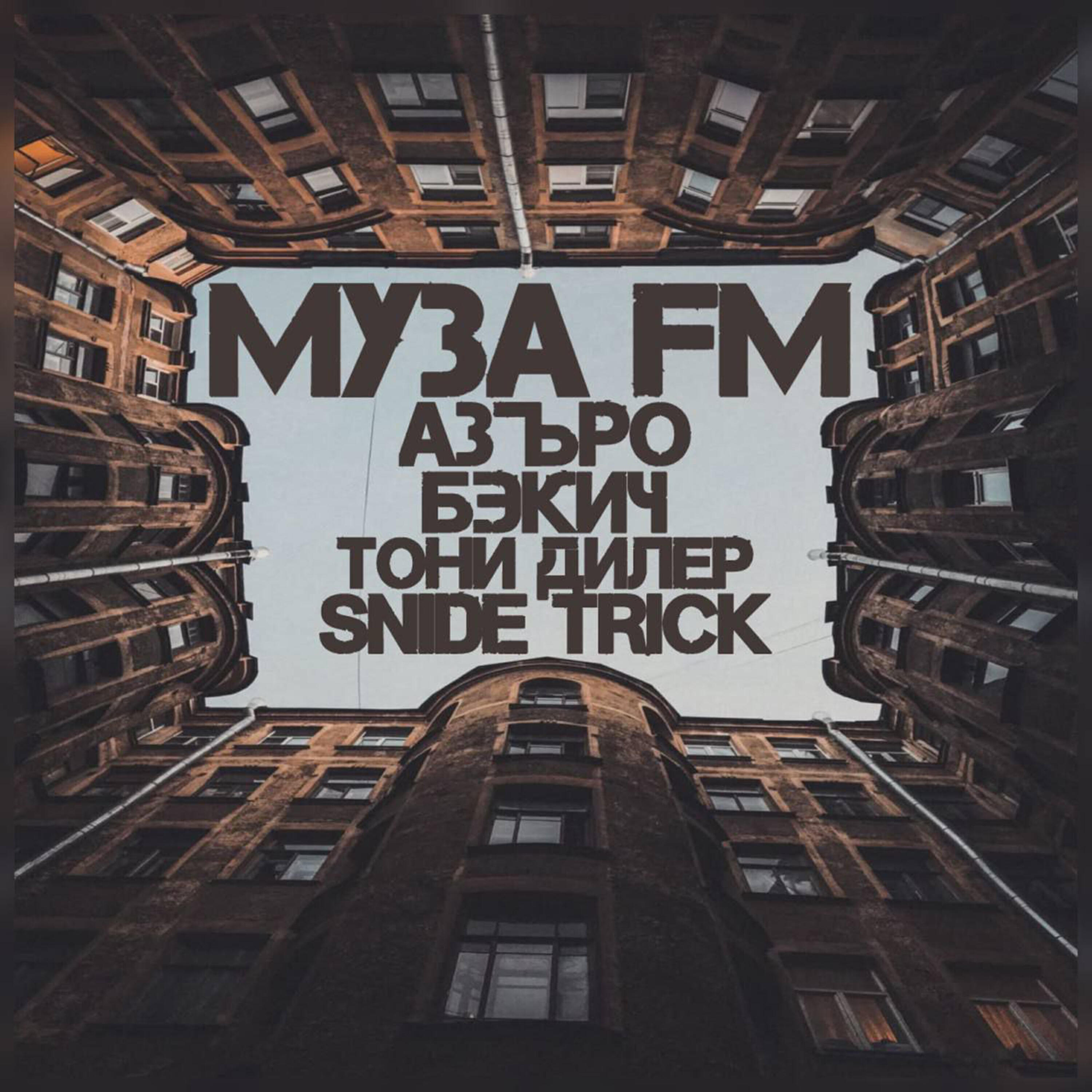 Релиз Муза FM