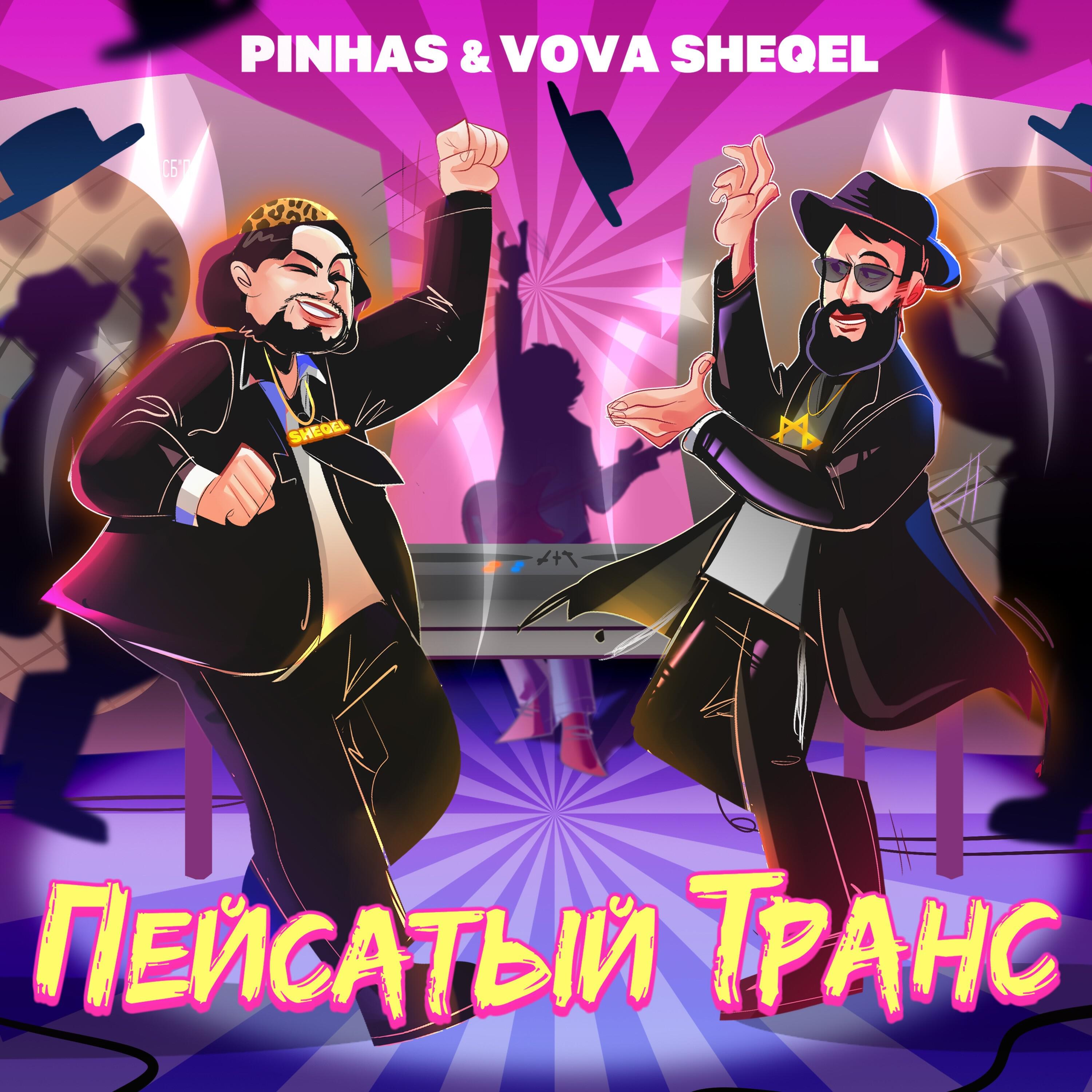 Релиз Пейсатый транс